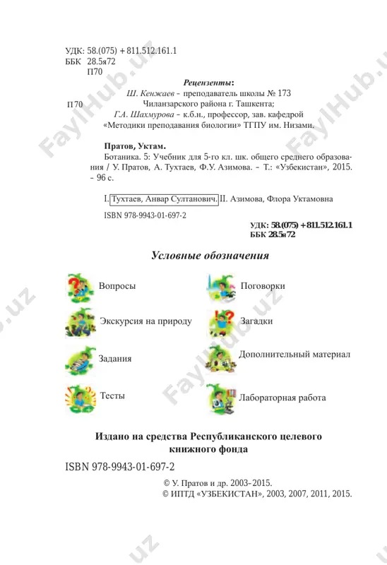 sh pri izuchenii novoy dlya vas nauki – botaniki, kotoraya yavlyaetsya odnim iz razdelov biologii. slovo botanika (ot grecheskogo botane) – oznachaet zelen, trava, rastenie. eta nauka izuchaet jizn ras- teniy, ix vozniknovenie i razvitie, vnutrennee i vnesh- nee stroenie, rasprostranenie, svyaz s prirodoy, razum- noe ispolzovanie i sposobi ix oxrani i zashiti. po mere doskonalnogo izucheniya rosta i razvitiya rasteniy budem polnee i glubje raz'yasnyat neobxodi- most berejnogo otnosheniya k prirode. nashi znaniya bu- 4 dut sposobstvovat pravilnomu uxodu za kulturnimi rasteniyami i polucheniyu visokix urojaev. zelenie rasteniya yavlyayutsya istochnikom jizni dlya vsego jivogo. imi pitayutsya jivotnie, nasekomie, pti- tsi, a takje ri bi i drugie obitayushie v vode organiz- mi. oni obogashayut atmosferniy vozdux kislorodom, kotorim dishat vse jivie organizmi na zemle. raste- niya povishayut plodorodie pochvi i predotvrashayut ee razrushenie. znachenie rasteniy v jizni cheloveka ogromno i raz- noobrazno. iz nix gotovyat produkti pitaniya, odejdu, stroitelnie materiali, …