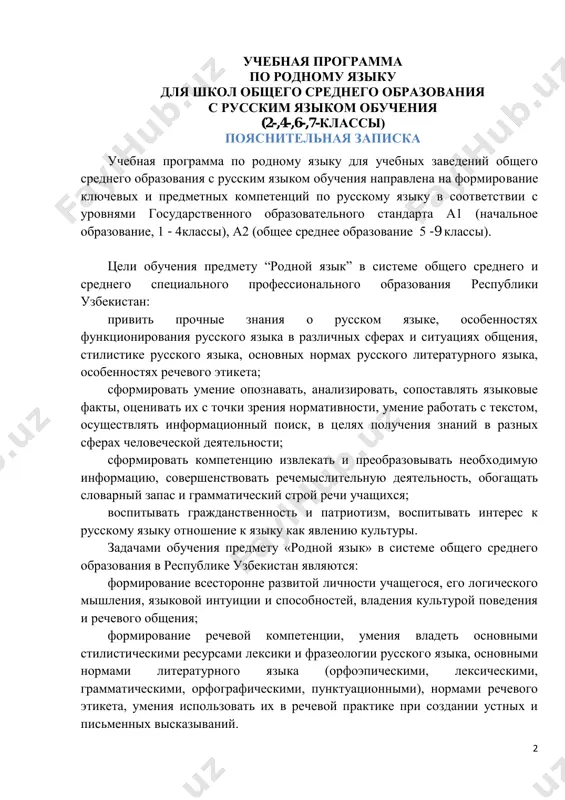 formirovanie rechevoy kompetentsii, umeniya vladet osnovnimi stilisticheskimi resursami leksiki i frazeologii russkogo yazika, osnovnimi normami literaturnogo yazika (orfoepicheskimi, leksicheskimi, grammaticheskimi, orfograficheskimi, punktuatsionnimi), normami rechevogo etiketa, umeniya ispolzovat ix v rechevoy praktike pri sozdanii ustnix i pismennix viskazivaniy. 3 programma predusmatrivaet dlya podderjaniya interesa uchashixsya k zanyatiyam i formirovaniya kompetentnoy lichnosti aktivizatsiyu mejpredmetnix svyazey s rodnim yazikom i literaturoy, inostrannimi yazikami, istoriey, tochnimi naukami, takje predmetami estestvennogo tsikla, a takje integratsiyu s razrabotannimi kursami “osnovi bezopasnoy jiznedeyatelnosti”, “osnovi ekonomicheskix znaniy” i “uroki berejlivosti”. isxodya iz vozrastnix, psixofiziologicheskix osobennostey uchashixsya v uchebnoy programme bili videleni formiruemie elementi klyuchevix kompetentsiy po urovnyam a1, a1+ ,a2, a2+. formiruemie u uchashixsya elementi klyuchevix kompetentsiy kommunikativnaya kompetentsiya a1 obladaet prochnimi kalligraficheskimi, orfograficheskimi i punktuatsionnimi navikami v predelax izuchennogo; mojet napisat slovarniy diktant ob'yomom 18-20 slov, soderjashiy xorosho usvoennie slova, diktant, soderjashiy 75-80slov; vladeet normami russkogo literaturnogo yazika: literaturnogo proiznosheniya, obrazovaniya form slova, postroenie slovosochetaniy s uchyotom …