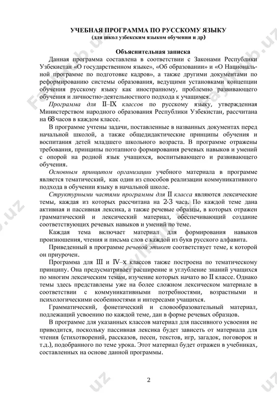 sootvetstvuet teme, k kotoroy on priurochen. programma dlya iii i iv–x klassov takje postroena po tematicheskomu printsipu. ona predusmatrivaet rasshirenie i uglublenie znaniy uchashixsya po mnogim leksicheskim temam, izuchenie kotorix nachato vo ii klasse. odnako temi zdes predstavleni uje na bolee slojnom leksicheskom materiale v sootvetstvii s kommunikativnimi potrebnostyami, vozrastnimi i psixologicheskimi osobennostyami i interesami uchashixsya. grammaticheskiy, foneticheskiy i slovoobrazovatelniy material, podlejashiy usvoeniyu po kajdoy teme, dan v forme rechevix obraztsov. v programme dlya ukazannix klassov material dlya passivnogo usvoeniya ne privoditsya, poskolku passivnaya leksika budet zaviset ot materiala dlya chteniya (stixotvoreniy, rasskazov, pesen, tekstov, igr, zagadok, pogovorok i t.d.), podobrannogo po teme uroka. etot material budet otrajen v uchebnikax, sostavlennix na osnove dannoy programmi. 3 v nachalnoy shkole kurs russkogo yazika, soglasno utverjdennomu uchebnomu planu, rasschitanniy v tselom na 202 chasa, predusmatrivaet aktivnoe usvoenie 800 leksicheskix edinits. ob'em passivnogo slovarya, predlagayushego tolko ponimanie, - namnogo bolshe. programma dlya v–ix …