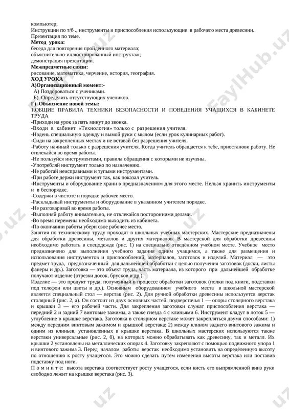 ya sotsialnoy aktivnosti grajdan-sozdat otmasferu dlya klassa, chtobi oni pochustvovali sebya samostoyatelnimi v reshenie zadach znanie svoix prav i priderjovatsya ix, umenie, mislit, reshat vse problemi, povideniya kulturi v obshestve. obshekulturnaya kompententsiya-uvajenie k okrujayushim, priderjivatsya-k notsionalnim traditsiyam, priderjivatsya v akkuratnosti v odejde. kompententsiya umet i ispolzovat informatsionnie novosti o matematicheskix znaniyax-nauki i texniki: kompententsii sootvetstvuyushie predmetu: kompententsii umenie rabotat v bezopasnosti. kompententsii konstruirovaniy i modelirovaniy izdeliy. kompententsii v vibore professiy pravilno i so smislom. 9. tip uroka: kombinirovanniy predstavlyaet soboy kak bi soedinenie elementov teoreticheskogo i prakticheskogo zanyatiy. texnicheskie svedeniya: poluchit znaniya o predmete texnologii. poznakomitsya s professiey remeslinika, xudojnika, narodnimi remyoslami, rezba po derevu i dizaynera. soblyudat pravila texniki bezopasnosti i sanitarnix-gigienicheskix trebovaniy. pravilno organizovat svoyo rabochee mesto. naglyadnost, oborudovanie uroka: kompyuter; instruktsii po t/b ., instrumenti i prisposobleniya ispolzuyushie v rabochego mesta drevesini. prezentatsiya po teme. metod uroka: beseda dlya povtoreniya proydennogo materiala; ob'yasnitelno-illyustrirovanniy instruktaj; demonstratsiya prezentatsii. mejpredmetnie …