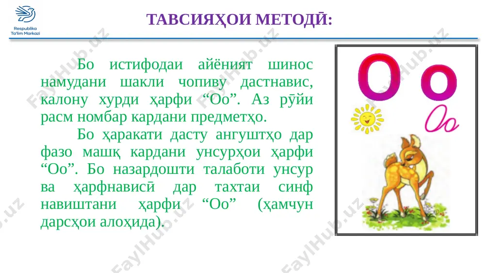 affuz kardem? (dar avvali kalimahoi of – tob, o – lu, o – hu, o – tash). kanӣ, in kalimahoro boz yak bor talaffuz mekunem. sӯhbat az rӯyi rasmi kitobhoi darsӣ: 6 aknun ovozi “o”-ro alohida talaffuz mekunem. (o–o–o). ovozi “o” dar kalimahoi talaffuzkardaamon ovozi chandum ast, ruxshona? shabnam: — ovozi yakum. omӯzgor: — mo ovozi yakumro chӣ xel ovoz nomidem? shabnam: — ovozi “o”. omӯzgor: ovozro chӣ kor mekunem? (ovozro mo meshunavem). “o” 7 - imrӯz mo ovozi “o”-ro omӯxtem. ovozi “o” sadonok ast. omӯzgor mefahmonad, ki dar vaqti talaffuz kardani ovozi sadonok talaffuzash oson va ovoz az dahon ozod mebaroyad. ovozi sadonok balandtar talaffuz karda meshavad. xususan ovozi “o”. dar vaqti talaffuzi ovozi “o” labho shakli doira (shakli o)-ro megirand. “o” – ovozi sadonoki “o”-ro bo harfi sadonoki “o” navishtan mumkin. kadome az shumo harfi “o”-ro medoned? (beshtari bachaho harfi “o”-ro meshinosand). omӯzgor harfi “o”-ro ba bachaho nishon …
