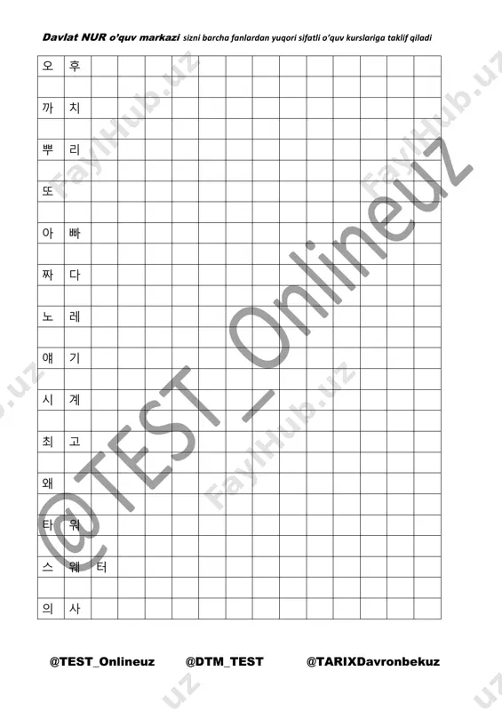 li o’quv kurslariga taklif qiladi @test_onlineuz @dtm_test @tarixdavronbekuz 강 치 마 호 수 주 머 니 외 모 사 랑 밥 가 위 집 남 자 쌀 포 도 노 트 뒤 davlat nur o’quv markazi sizni barcha fanlardan yuqori sifatli o’quv kurslariga taklif qiladi @test_onlineuz @dtm_test @tarixdavronbekuz 피 아 노 부 엌 사 진 칼 토 끼 돼 지 띠 아 가 씨 쓰 다 배 가 게 네 과 자 davlat nur o’quv markazi sizni barcha fanlardan yuqori sifatli o’quv kurslariga taklif qiladi @test_onlineuz @dtm_test @tarixdavronbekuz 가 짜 옷