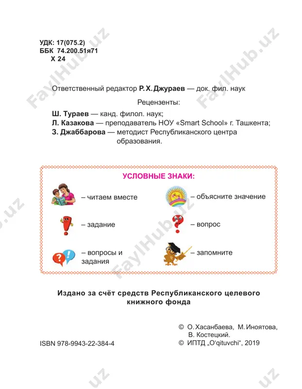 «volshebnie slova»? vospitannost — eto umenie ve­ sti sebya sredi lyudey i soblyudat kulturu povedeniya. 9 ispolzuyte «volshebnie slova», dopolniv imi stixi. pravilo pervoe: «...» — eto volshebnoe slovo lyudyam dari snova i snova. pravilo vtoroe: esli prosish chto-nibud, to snachala ne zabud razomknut svoi usta i skazat: «...». pravilo trete: esli slovom ili delom tebe pomog kto-libo, ne stesnyaysya gromko, smelo govorit: «...». pravilo chetvyortoe: proshayas, mi vse «...» drug drugu vsegda govorim. 10 4. vospitannogo rebyonka uvajayut okrujayushie 1. kakie vi znaete pravila pove­ deniya v shkole i doma? 2. posmotrite na risunki. kakie pravila etiketa zdes narushe­ ni? 3. a kak bi vi postupili v po­ dobnix situatsiyax? etiket uchit pravilnomu povede­ niyu cheloveka pri obshenii so zna­ komimi i neznakomimi lyudmi. vospitanniy chelovek umeet vesti sebya tak, chtobi drugim s nim bilo priyatno obshatsya! 11 razigrayte stsenki i ispolzuyte «volshebnie slova»: «proshu vas», «pojaluysta», «spasibo», «izvini- …