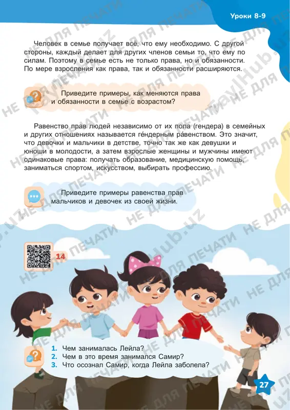 iskusstvom, vibirat professiyu. privedite primeri ravenstva prav malchikov i devochek iz svoey jizni. privedite primeri, kak menyayutsya prava i obyazannosti v seme s vozrastom? uroki 8-9 1. chem zanimalas leyla? 2. chem v eto vremya zanimalsya samir? 3. chto osoznal samir, kogda leyla zabolela? 14 ne dlya pechati ne dlya pechati ne dlya pechati ne dlya pechati ne dlya pechati ne dlya pechati ne dlya pechati ne dlya pechati ne dlya pechati ne dlya pechati ne dlya pechati ne dlya pechati ne dlya pechati ne dlya pechati ne dlya pechati ne dlya pechati ne dlya pechati ne dlya pechati ne dlya pechati ne dlya pechati ne dlya pechati ne dlya pechati ne dlya pechati 28 prochitayte i obsudite s odnoklassnikami prava i obyazannosti uchenikov vashego klassa. uroki 8-9 otdixat posle uchyobi poluchat meditsinskuyu pomosh vibirat uvlechenie (krujok ili sektsiyu) obedat v shkolnoy stolovoy uchitsya v shkole viskazivat svoyo mnenie obratitsya …
