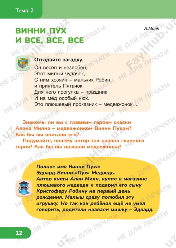 a pechati ne dlya pechati ne dlya pechati ne dlya pechati ne dlya pechati ne dlya pechati ne dlya pechati ne dlya pechati ne dlya pechati ne dlya pechati ne dlya pechati ne dlya pechati ne dlya pechati ne dlya pechati ne dlya pechati 13 nu vot, pered vami vinni pux. kak vidite, on spuskaetsya po lestnitse vsled za svoim drugom kristoferom robinom, golovoy vniz, pereschitivaya stupenki sobstvennim zatilkom: bum-bum-bum. drugogo sposoba sxodit s lestnitsi on poka ne znaet. inogda emu, pravda, kajetsya, chto mojno bi nayti kakoy-to drugoy sposob, esli bi on tolko mog na minutku perestat bumkat i kak sleduet sosredotochitsya. no, uvi – sosredotochitsya-to emu i nekogda. kak bi to ni bilo, vot on uje spustilsya i gotov s vami poznakomitsya. 1 chast, v kotoroy mi znakomimsya s vinni puxom i neskolkimi pchyolami tema 2 ne dlya pechati ne dlya pechati ne dlya pechati ne dlya pechati …