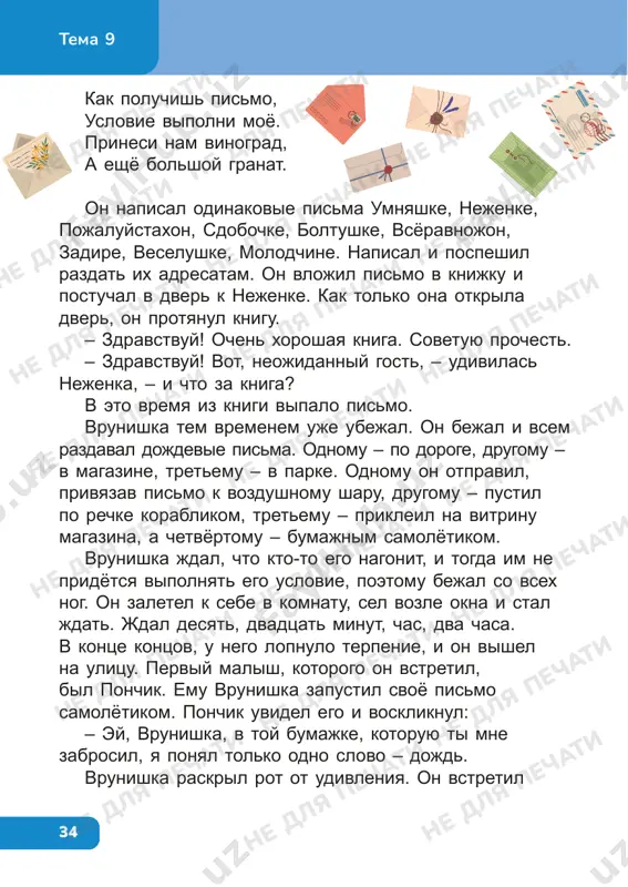otpravil, privyazav pismo k vozdushnomu sharu, drugomu – pustil po rechke korablikom, tretemu – prikleil na vitrinu magazina, a chetvyortomu – bumajnim samolyotikom. vrunishka jdal, chto kto-to ego nagonit, i togda im ne pridyotsya vipolnyat ego uslovie, poetomu bejal so vsex nog. on zaletel k sebe v komnatu, sel vozle okna i stal jdat. jdal desyat, dvadtsat minut, chas, dva chasa. v kontse kontsov, u nego lopnulo terpenie, i on vishel na ulitsu. perviy malish, kotorogo on vstretil, bil ponchik. emu vrunishka zapustil svoyo pismo samolyotikom. ponchik uvidel ego i voskliknul: – ey, vrunishka, v toy bumajke, kotoruyu ti mne zabrosil, ya ponyal tolko odno slovo – dojd. vrunishka raskril rot ot udivleniya. on vstretil ne dlya pechati ne dlya pechati ne dlya pechati ne dlya pechati ne dlya pechati ne dlya pechati ne dlya pechati ne dlya pechati ne dlya pechati ne dlya pechati ne dlya pechati ne dlya …
