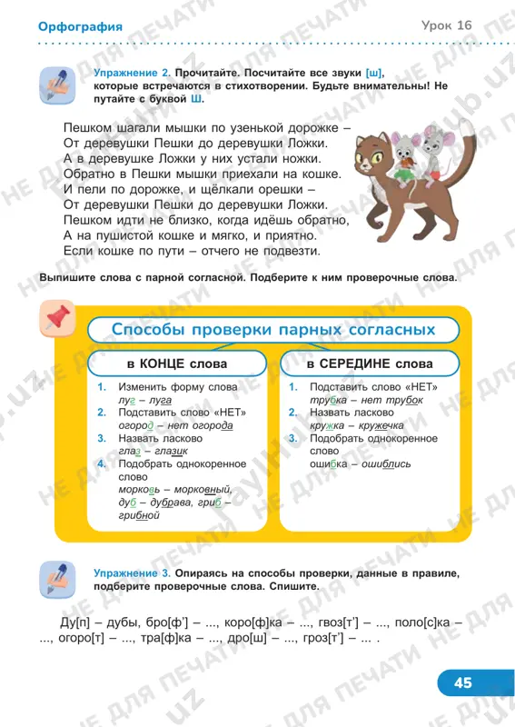 oreshki – ot derevushki peshki do derevushki lojki. peshkom idti ne blizko, kogda idyosh obratno, a na pushistoy koshke i myagko, i priyatno. esli koshke po puti – otchego ne podvezti. vipishite slova s parnoy soglasnoy. podberite k nim proverochnie slova. uprajnenie 3. opirayas na sposobi proverki, dannie v pravile, podberite proverochnie slova. spishite. du[p] – dubi, bro[f’] – ..., koro[f]ka – ..., gvoz[t’] – ..., polo[s]ka – ..., ogoro[t] – ..., tra[f]ka – ..., dro[sh] – ..., groz[t’] – ... . ne dlya pechati ne dlya pechati ne dlya pechati ne dlya pechati ne dlya pechati ne dlya pechati ne dlya pechati ne dlya pechati ne dlya pechati ne dlya pechati ne dlya pechati ne dlya pechati ne dlya pechati ne dlya pechati ne dlya pechati ne dlya pechati ne dlya pechati ne dlya pechati ne dlya pechati ne dlya pechati ne dlya pechati ne dlya pechati ne dlya …