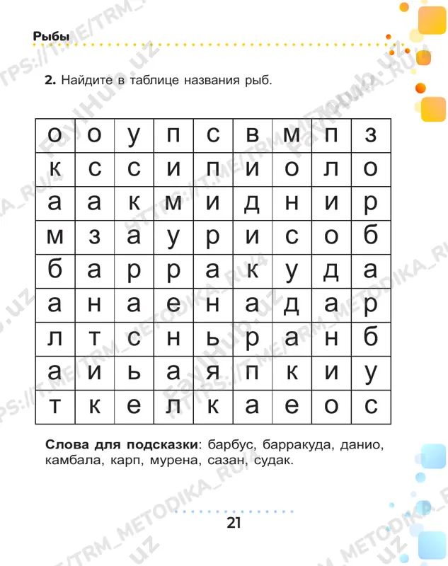 tayte i zacherknite nevernie viskazivaniya o lyagushkax. raskraste ozyornuyu lyagushku pravilnimi tsvetami. dishit jabrami telo pokrito cheshuyoy pitaetsya rasteniyami peredvigaetsya prijkami imeet plavniki dishit lyogkimi i kojey telo pokrito slizyu pitaetsya nasekomimi peredvigaetsya polzkom imeet dve pari nog t.m e/ tr m_m et odi ka _r u/ 4 /t rm _m et odi ka _r u/ 7 htt ps :// t.m e/ tr m_m et odi ka _r u/ 4 tr m_m et odi ka _r u/ 4 htt ps :// t.m e/ tr m_m et odi ka _r u htt ps :// t.m e/ tr m_m e htt ps :// t.m e/ tr m_m et tr m_m et odi k odi ka _r u/ 4 25 2. gde na risunke amfibii i reptilii? raskraste okoshki nujnim tsvetom. zemnovodnie i presmikayushiesya — amfibiya — reptiliya /t rm _m e htt ps :// t.m e/ tr m_m et odi ka tr …