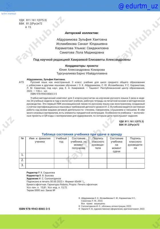 audirovaniya, po kotorim deti proslushayut zadaniya. a15 redaktor r. x. sadikova korrektor v. v. bikova xudojnik i. s. saloxitdinov podpisano v pechat 00.00.2022 g. format 60x84 1/8. bumaga ofsetnaya. garnituri roboto, propisi. pechat ofsetnaya. usl.-pech. l. 15,81. usl.-izd. l. 13,72. tiraj 0000 ekz. zakaz № udk 811.161.1(075.3) bbk 81.2(rus)ya72 tablitsa sostoyaniya uchebnika pri sdache v arendu № imya i familiya uchenika uchebniy god sostoyanie uchebnika na moment polucheniya podpis klassnogo rukovodi- telya costoyanie uchebnika na moment sdachi podpis klassnogo rukovodite- lya 1. 2. 3. @edurtm_uz 3 soderja ́nie shkólniy mir v shkóle ........................................................................................................4 nash klass ......................................................................................................8 na uróke risovániya ..................................................................................12 shkólnie prinadléjnosti ....................................................................16 chto mi délali ...........................................................................................20 ya i moyá semyá moyá kómnata ...............................................................................................24 vécher v semé .............................................................................................28 obobsháyushie uróki ...................................................................................30 ya i moí ródstvenniki semyá .............................................................................................................32 proe ́kt. moyo rodoslóvnoe deŕevo .......................................................36 obobsháyushie uróki ...................................................................................37 jivótnie náshi lyubímie pitómtsi ........................................................................39 jivótnie