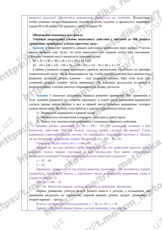 ubivaniyu, schitat tolko chyotnie chisla, tolko nechyotnie chisla. pobejdaet ryad, nazvavshiy chisla bez oshibok za samoe korotkoe vremya. zadanie 1 pomogaet povtorit, kak vipolnyayutsya deystviya s chislami, zakrepit ponyatie kruglogo i nekruglogo chisla. davayte vspomnim, chto takoe krugloe chislo. (chislo nazivaetsya kruglim, esli u nego pervaya tsifra otlichna ot nulya, a ostalnie tsifri — nuli.) primechanie uchitelyam ot avtora: v samom strogom sluchae kruglim chislom schitaetsya chislo, zapisannoe v vide edinitsi s posleduyushimi nulyami: 100, 1000, 100000. v nashem uchebnike ponyatie kruglogo chisla rasshireno: krugloe chislo — eto chislo, okanchivayusheesya nulyami, u kotorogo tolko pervaya tsifra nenulevaya: 30000, 90, 800. vse li chisla zdes kruglie? kakoe chislo ne yavlyaetsya kruglim? prochitayte virajeniya. vichislite ix znacheniya. jelatelno, chtobi ucheniki chitali virajeniya, ispolzuya slova «summa» i «raznost», naprimer: summa 90 i 60 ravna 150; raznost 140 i 70 ravna 70. ob'yasnenie osnovnogo materiala ucheniki zakreplyayut umenie vipolnyat deystviya s chislami do 100, …