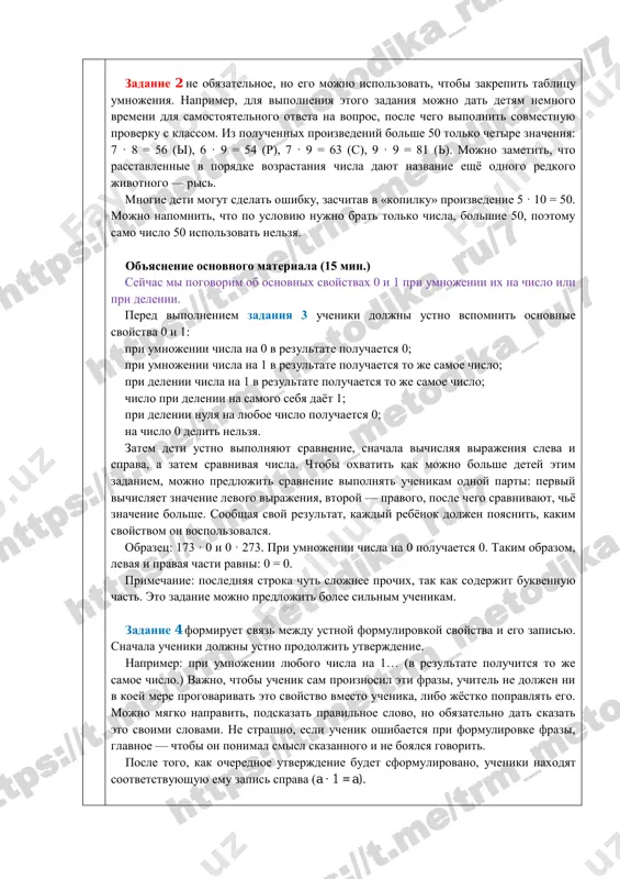 t naviki raboti s posledovatelnostyami. ucheniki vspominayut ponyatiya «vdvoe» — v 2 raza bolshe, «vtroe» — v 3 raza bolshe. a) v zadanii nujno nayti samoe malenkoe iz vsex izobrajyonnix chisel (eto chislo 2), a zatem nazvat tolko te chisla iz krujkov, kotorie v 2 raza bolshe predidushego: 2, 4, 8, 16, 32. b) nujno, nachinaya s samogo malenkogo chisla (2) nazvat chisla iz krujkov, kotorie v 3 raza bolshe predidushego: 2, 6, 18. ucheniki doljni ustno, ne zapisivaya chisla, nayti chislo, kotoroe ne popalo v eti posledovatelnosti, eto chislo 4. zadanie 2 ne obyazatelnoe, no ego mojno ispolzovat, chtobi zakrepit tablitsu umnojeniya. naprimer, dlya vipolneniya etogo zadaniya mojno dat detyam nemnogo vremeni dlya samostoyatelnogo otveta na vopros, posle chego vipolnit sovmestnuyu proverku s klassom. iz poluchennix proizvedeniy bolshe 50 tolko chetire znacheniya: 7 · 8 = 56 (i), 6 · 9 = 54 (r), 7 · 9 = 63 …