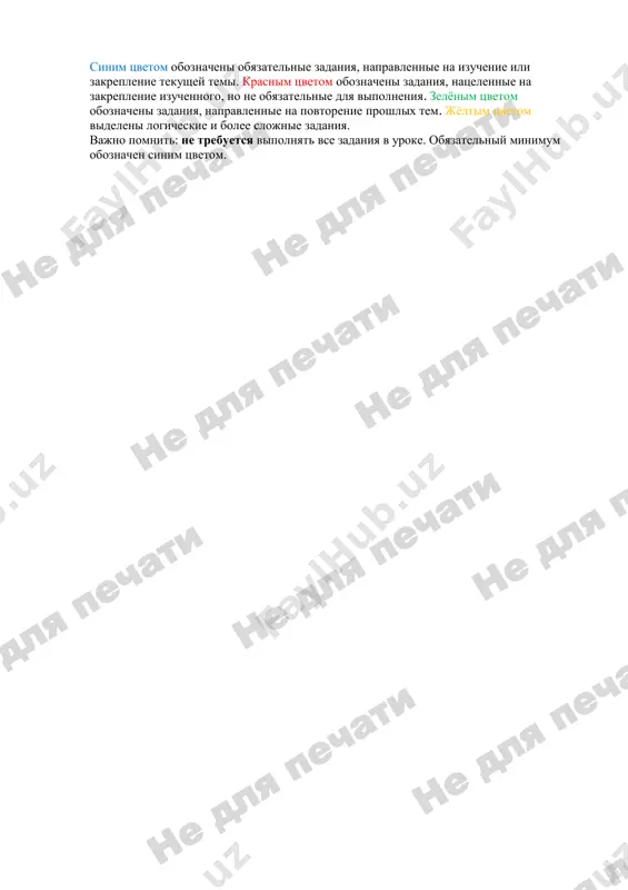 vetom. sinim tsvetom oboznacheni obyazatelnie zadaniya, napravlennie na izuchenie ili zakreplenie tekushey temi. krasnim tsvetom oboznacheni zadaniya, natselennie na zakreplenie izuchennogo, no ne obyazatelnie dlya vipolneniya. zelyonim tsvetom oboznacheni zadaniya, napravlennie na povtorenie proshlix tem. jyoltim tsvetom videleni logicheskie i bolee slojnie zadaniya. vajno pomnit: ne trebuetsya vipolnyat vse zadaniya v uroke. obyazatelniy minimum oboznachen sinim tsvetom.