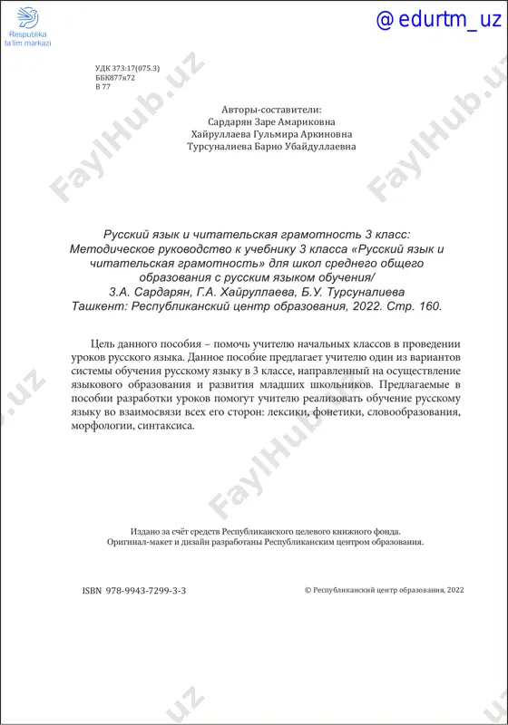istikoy deya- telnosti uchenika na kajdom uroke). takje v knige dani fragmenti texnologicheskix kart nekotorix urokov s planiruemimi rezultatami osvoeniya programmi. kniga prednaznachena dlya uchiteley nachalnix klassov, zamestiteley direktorov po uchebnoy rabote, metodistov, pedagogov- organizatorov uchebnoy raboti, studentov pedagogicheskix kolledjey i vuzov, magistrantov, slushateley kursov povisheniya kvalifikatsii. @edurtm_uz 4 poyasnitelnaya zapiska naznachenie predmeta «russkiy yazik» v nachalnoy shkole sostoit v tom, chtobi zalojit osnovu formirovaniya funktsionalno gramotnoy lichnosti, obespechit yazikovoe i rechevoe razvitie rebenka, pomoch emu osoznat sebya nositelem yazika. vedushim napravleniem uchebnoy deyatelnosti yavlyaetsya ovladenie pismennoy rechyu, kulturoy pismennogo obsheniya, naryadu s razvitiem umeniy chteniya, govoreniya i slushaniya. rabochaya programma orientirovana na usvoenie obyazatelnogo minimuma gumanitarnogo obrazovaniya, pozvolyaet rabotat bez peregruzok v klasse s detmi raznogo urovnya obucheniya. dannaya rabochaya programma konkretiziruet soderjanie predmetnix tem, daet raspredelenie uchebnix chasov po temam, posledovatelnost izucheniya materiala s uchetom logiki uchebnogo protsessa, vozrastnix osobennostey uchashixsya. tsel opredelyaetsya kak razvitie lichnosti rebyonka sredstvami …