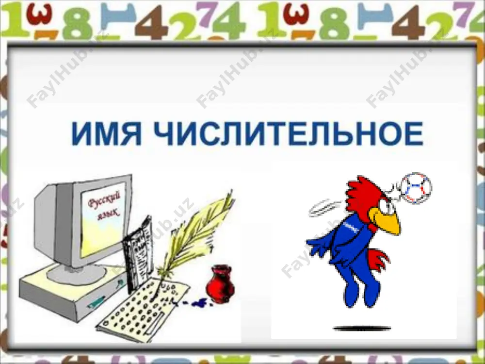 imya chislitelnoe prezentatsiya1 - Page 2