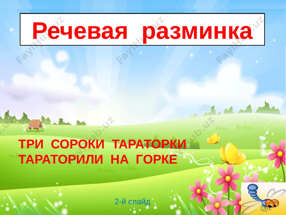 3.http://images.google.ru/images 4.http://images.rambler.ru/srch 5.http://go.mail.ru/search_images 6. fon prezentatsii iz shablona «lug»: http://www.zavuch.info/metodichka/hitrosti/ideiizagotovki/cabloni-prezintaci fedotova viktoriya aleksandrovna. 7.kosova a. chitaem basni krilova: chtenie. 3 klass. //nachalnaya shkola. prilojenie-2006.-№19. 8.kutyavina s.v. pourochnie razrabotki po literaturnomu chteniyu: 2 klass. m.: vako, 2010g. 9.kosova a. chitaem basni krilova: chtenie 3 klass. //nachalnaya shkola. prilojenie -2006.- №19. 10.makarova b. basnopisets, kakix ne bilo. (i.krilov) // chitaem, uchimsya, igraem.-2004.- № 12. 11.krilov i.a. strekoza i muravey. moskva- detskaya literatura, 2001. image5.jpeg image3.png image4.png image6.png image7.png image8.jpeg image9.gif image10.jpeg image11.jpeg image12.jpeg image13.jpeg image14.gif image15.gif image16.jpeg image17.wmf ñòðåêîçà è ìóðàâåé.mp3 �������� � �������.mp3 87.228 image18.jpeg image19.png image20.jpeg image21.jpeg image22.jpeg image23.gif image24.png image25.png image26.jpeg image27.jpeg image28.jpeg image29.png image30.jpeg image31.jpeg image32.jpeg image33.jpeg image34.jpeg image35.gif image36.wmf image1.gif image2.png