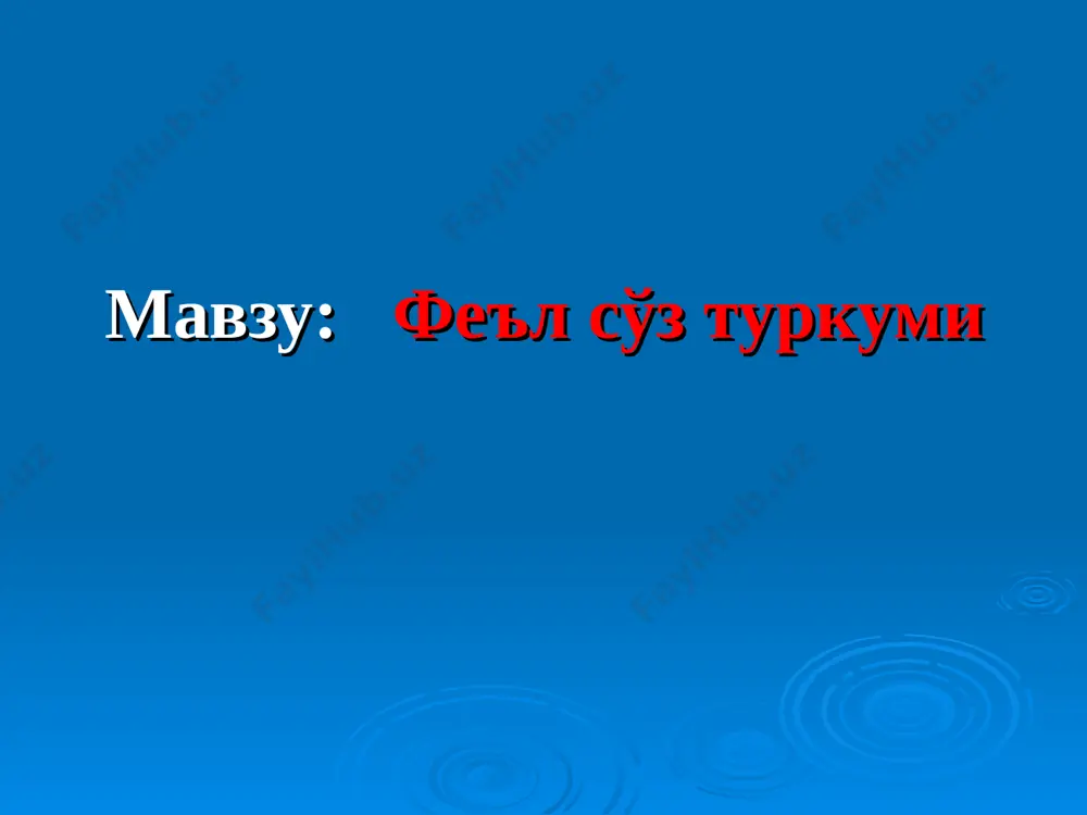 i. to'liqsiz fe'llar emoq fe'lining edi, ekan, emish, erdi, esa, emas shakllari to'liqsiz fe'ldir. fe'l va fe'l bo'lmagan so'zlar bilan qo'llanadi. yolg'iz ishlatilmaydi, yolg'iz xolda lug'aviy ma'no anglatmaydi. yolg'iz o'zi tuslanmaydi. ot-kesim tarkibida bog'lama vazifasini bajarad: uning maqsadi oliyjanob ekan. bo'lishli va bo'lishsiz fe'llar bo'lishli fe'l ish-harakat haqidagi tasdiqni ifodalaydi, maxsus ko'rsatkichga ega emas. bo'lishsiz fe'llar ish-harakat haqidagi inkorni ifodalaydi va maxsus ko'rsatkichlar(-ma, -may, -mas, -maslik) hamda inkor bildiruvchi so'zlar(emas, yo'q) yordamida hosil qilinadi:ishlamadim, ishlagan emasman, ishlaganim yo'q. murakkab fe'lda bo'lishsiz shakl har ikki fe'lga qo'shilsa, bo'lishlilik ifodalaydi: yozmay qo'yma (yoz). ba'zan bo'lishli shakl mazmunan bo'lishsizlikni ifodalaydi: unga o'qisin debmanmi?(demadim). ko'makchi fe'lli so'z qo'shilmasida bo'lishsiz shaklning turlicha qo'shilish xolati mavjud: aytib turma, aytmay tur, aytmay turma. nisbat (daraja)lar aniq nisbat maxsus ko'rsatkichi yo'q: ish-harakat ega tomonidan aniq bajariladi; bordi, olib kelyapti, o'tirgan ekan. o'zlik nisbati /-l, -il, -n, -in/ harakat bajaruvchisining o'zida qoladi; o'ran, cho'mil, qimtinib tur, yasan, surkal, qiynaldi. …