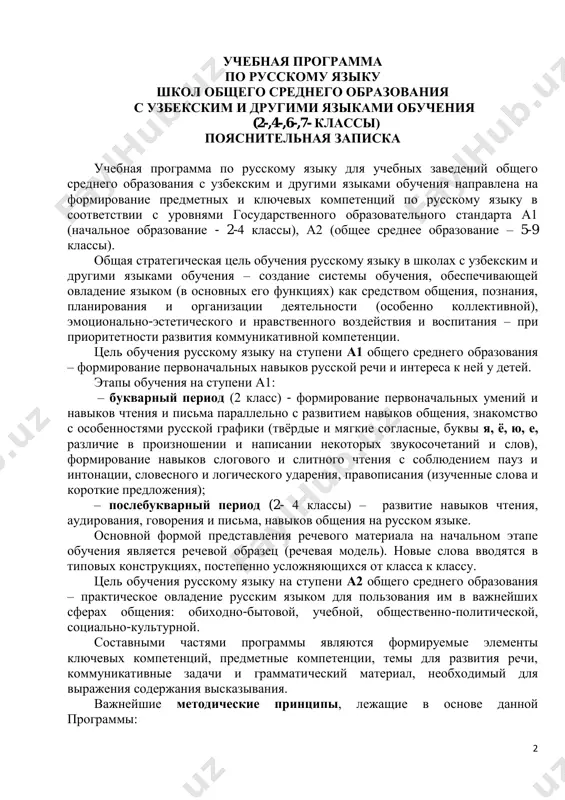 iya na russkom yazike. osnovnoy formoy predstavleniya rechevogo materiala na nachalnom etape obucheniya yavlyaetsya rechevoy obrazets (rechevaya model). novie slova vvodyatsya v tipovix konstruktsiyax, postepenno uslojnyayushixsya ot klassa k klassu. tsel obucheniya russkomu yaziku na stupeni a2 obshego srednego obrazovaniya – prakticheskoe ovladenie russkim yazikom dlya polzovaniya im v vajneyshix sferax obsheniya: obixodno-bitovoy, uchebnoy, obshestvenno-politicheskoy, sotsialno-kulturnoy. sostavnimi chastyami programmi yavlyayutsya formiruemie elementi klyuchevix kompetentsiy, predmetnie kompetentsii, temi dlya razvitiya rechi, kommunikativnie zadachi i grammaticheskiy material, neobxodimiy dlya virajeniya soderjaniya viskazivaniya. vajneyshie metodicheskie printsipi, lejashie v osnove dannoy programmi: 3 1) rechevaya napravlennost, to est formirovanie foneticheskix, leksicheskix i grammaticheskix navikov v tipichnix rechevix situatsiyax parallelno s rechevimi navikami i kommunikativnimi umeniyami; 2) sistemno-funktsionalniy podxod k otboru i organizatsii yazikovogo materiala, to est predstavlenie yazikovix yavleniy s uchyotom ix funktsionirovaniya v rechi i videlenie odnorodnogo grammaticheskogo materiala dlya urokov po obobsheniyu i sistematizatsii grammaticheskix znaniy, rechevix navikov i umeniy; 3) situativno-tematicheskoe …