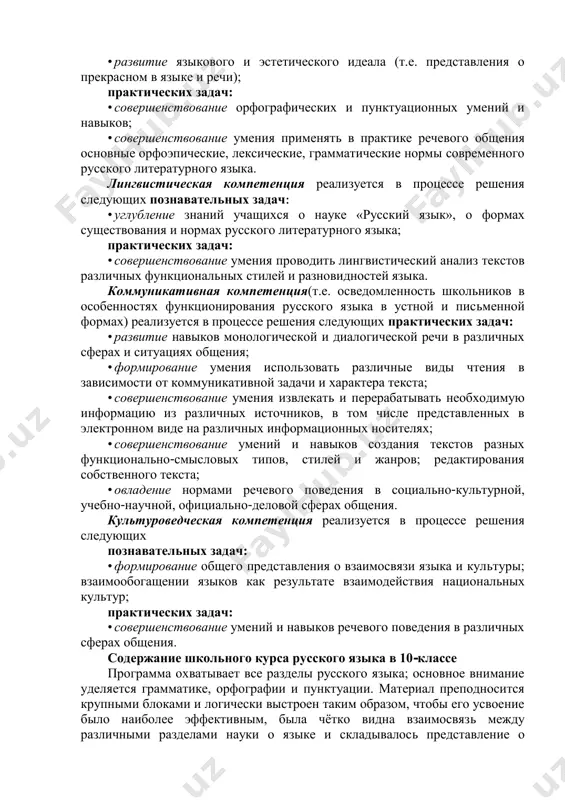 aya kompetentsiya (t.e. osvedomlyonnost starsheklassnikov v sisteme russkogo yazika) realizuetsya v protsesse resheniya sleduyushix poznavatelnix zadach: • formirovanie u uchashixsya nauchno-lingvisticheskogo mirovozzreniya, uglublenie znaniy o russkom yazike (ego ustroystve i funktsionirovanii), o yazikovoy norme, eyo funktsii; • razvitie yazikovogo i esteticheskogo ideala (t.e. predstavleniya o prekrasnom v yazike i rechi); prakticheskix zadach: • sovershenstvovanie orfograficheskix i punktuatsionnix umeniy i navikov; • sovershenstvovanie umeniya primenyat v praktike rechevogo obsheniya osnovnie orfoepicheskie, leksicheskie, grammaticheskie normi sovremennogo russkogo literaturnogo yazika. lingvisticheskaya kompetentsiya realizuetsya v protsesse resheniya sleduyushix poznavatelnix zadach: • uglublenie znaniy uchashixsya o nauke «russkiy yazik», o formax sushestvovaniya i normax russkogo literaturnogo yazika; prakticheskix zadach: • sovershenstvovanie umeniya provodit lingvisticheskiy analiz tekstov razlichnix funktsionalnix stiley i raznovidnostey yazika. kommunikativnaya kompetentsiya(t.e. osvedomlennost shkolnikov v osobennostyax funktsionirovaniya russkogo yazika v ustnoy i pismennoy formax) realizuetsya v protsesse resheniya sleduyushix prakticheskix zadach: • razvitie navikov monologicheskoy i dialogicheskoy rechi v razlichnix sferax i situatsiyax …