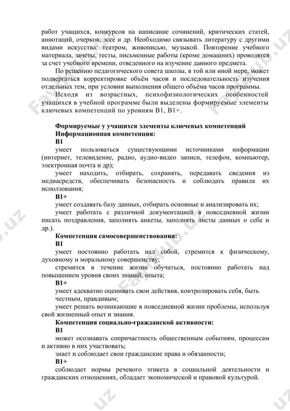t mejpredmetnie svyazi, sposobstvuyushie uglubleniyu znaniy, rasshireniyu krugozora i formirovaniyu mirovozzreniya uchashixsya. v xode izucheniya programmnogo materiala neobxodimo razvivat u uchashixsya naviki effektivnogo ispolzovaniya uchebnogo vremeni, sistematicheskoy samostoyatelnoy raboti s knigoy, uchebnikami, spravochnoy literaturoy. puteshestvie v mir literaturi doljno bit uvlekatelnim puteshestviem v mir tvorchestva. dlya etix tseley neobxodimo ispolzovat samostoyatelnuyu i krujkovuyu rabotu, provedenie vistavok tvorcheskix rabot uchashixsya, konkursov na napisanie sochineniy, kriticheskix statey, annotatsiy, ocherkov, esse i dr. neobxodimo svyazivat literaturu s drugimi vidami iskusstva: teatrom, jivopisyu, muzikoy. povtorenie uchebnogo materiala, zacheti, testi, pismennie raboti (krome domashnix) provodyatsya za schet uchebnogo vremeni, otvedennogo na izuchenie dannogo predmeta. po resheniyu pedagogicheskogo soveta shkoli, v toy ili inoy mere, mojet podvergatsya korrektirovke ob'yom chasov i posledovatelnost izucheniya otdelnix tem, pri uslovii vipolneniya obshego ob'yoma chasov programmi. isxodya iz vozrastnix, psixofiziologicheskix osobennostey uchashixsya v uchebnoy programme bili videleni formiruemie elementi klyuchevix kompetentsiy po urovnyam v1, v1+. formiruemie u uchashixsya elementi klyuchevix …