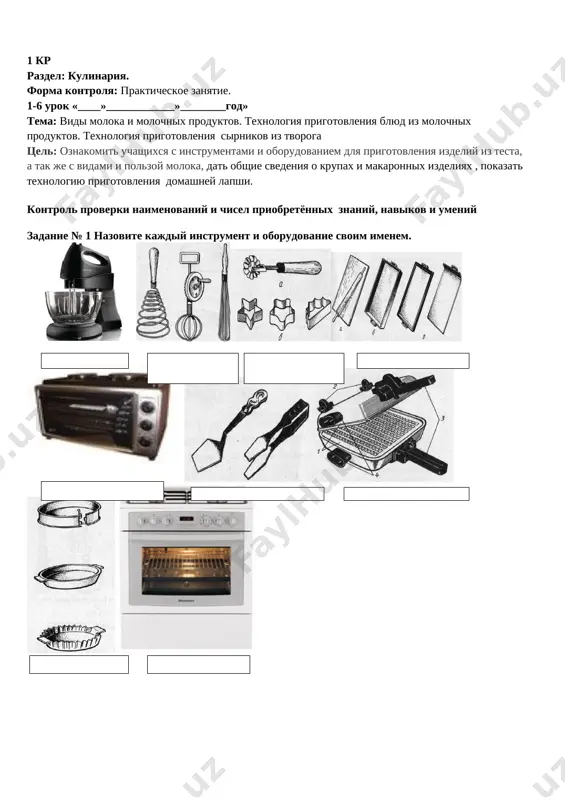 retoe do temperatur, ubivayushix boleznetvornie mikrobi, i viderjannoe pri etix ____________________________. g. sterilizovannoe moloko — eto moloko poluchayut putem nagrevaniya do 120°s — 145°s,.__________________________________________________________________. d. kislomolochnie produkti poluchayut putem _________________________________. e. molochnie produkti — eto tvorog, maslo, smetana, _________________________. j.. konservirovannoe moloko — eto ________________________________________. ( 6………………… . ………………….. )zadanie № 5 zapolnite sxemu. kakie produkti izgotavlivayut iz moloka? ( iz moloka izgotavlivayut produkti……… ) ( 7 . ………………….. ) ( 1. ………………….. ) ( 2…………………. ) ( 4. ………… … ……….. ) ( 5. ………………….. ) ( 3. ………….. ) zadanie №6. k nazvaniyam blyud iz moloka sleva v tablitse podberite sotvetstvuyushie im xarakteristiki sprava. tablitsa. № p/p blyuda iz moloka otveti uslovnie oboznachenie xarakteristika 1. morojenoe a simvol maslenitsi. 2. muss b ee varyat iz moloka i krupi, ona bivaet jidkaya, vyazkaya. 3. puding v xolodniy sladkiy molochniy napitok. 4. blini g lyubimoe xolodnoe lakomstvo. 5. kokteyl d …