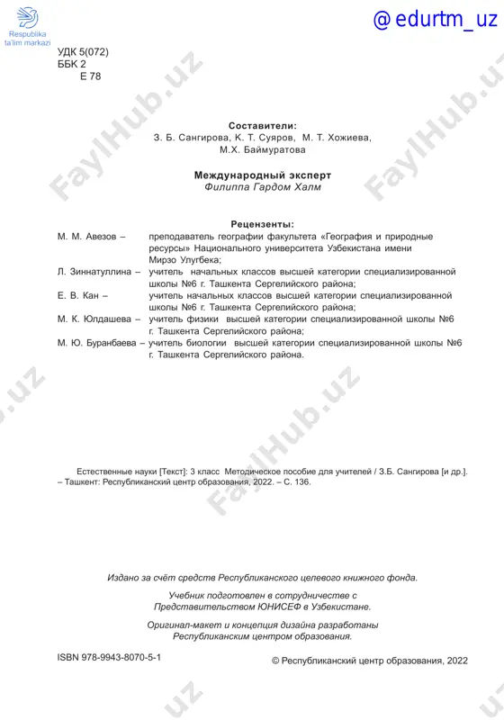 ie organizmov tema 7. organi i sistemi organov............... 24 tema 8. prakticheskoe zanyatie. kak rabotayut organi cheloveka...................... 27 tema 9. immunitet.......................................... 30 tema 10. prakticheskoe zanyatie. sekreti zdorovya........................................... 32 glava 4. jiznennie protsessi tema 11. jiznennie protsessi v rasteniyax........................................................ 35 tema 12. razmnojenie i razvitie rasteniy.......................................................... 37 tema 13. proektnaya rabota. izuchenie semyan i plodov.............................. 40 tema 14. jiznennie protsessi u jivotnix...................................................... 42 glava 5. sreda obitaniya tema 15. vidi sred obitaniya....................... 45 tema 16. faktori, vliyayushie na sredu obitaniya............................................... 48 tema 17. chto takoe okean............................... 50 glava 6. nasha planeta tema 18. vnutrennee stroenie zemli............................................................... 53 tema 19. nerovnosti poverxnosti zemli (relef)............................................... 55 tema 20. kak menyaetsya relef zemli.......... 58 tema 21. prakticheskoe zanyatie. izgotovlenie maketa relefa...................... 60 glava 7. prirodnie bogatstva tema 22. kak mi ispolzuem pochvu i vodu.... 62 tema 23. zashita prirodi.............................. 64 tema 24. prakticheskoe zanyatie. izuchenie rasteniy i jivotnix, zanesyonnix v krasnuyu knigu................................................................. 66 …