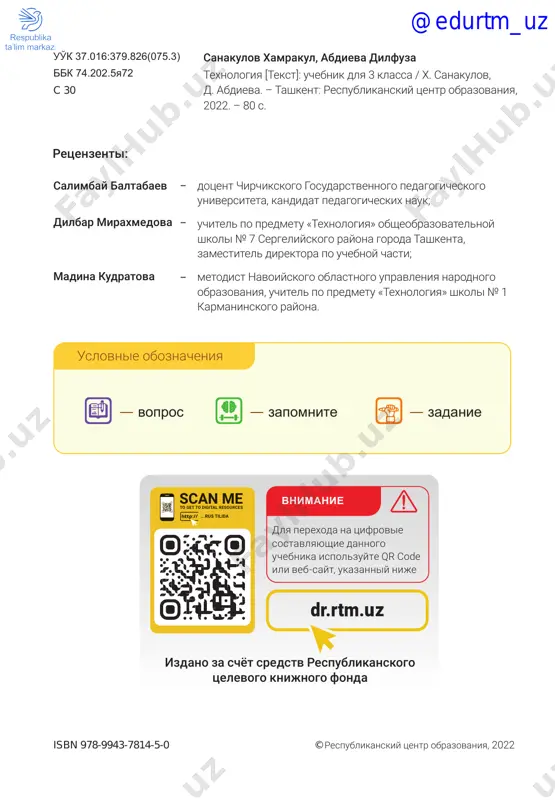 .................................27 uroki 11. professiya «dizayner»...........................................................................36 uroki 12–13. professiya «pilot»...........................................................................37 urok 14. professiya «veterinar»............................................................................39 urok 15. eskiz. shablon.............................................................................................41 uroki 16–17. sozdanie podvijnix igrushek po eskizu..................................44 uroki 18–19. sozdanie ob'yomnix modeley fruktov i ovoshey iz tsvetnoy bumagi.......................................................................................47 uroki 20–21. sozdanie razlichnix modeley iz plastikovoy tari............ 49 urok 22. elementi xudojestvennogo konstruirovaniya.................................51 uroki 23–24. sozdanie iz kartona skazochnix personajey dlya stsenok...53 uroki 25–26. sozdanie igrushek iz nitey razlichnoy tolshini...................55 urok 27. sozdanie modeley ovoshey i fruktov v texnike «pape-mashe» .58 urok 28. iskusstvo kvillinga.................................................................................59 uroki 29–30. sozdanie kompozitsii v texnike kvillinga.............................62 uroki 31–32. sozdanie modeley mebeli iz bumajnix korobkov............... 66 urok 33. sozdanie kompozitsii iz uzorov na tkani.........................................70 urok 34. sozdanie panno v texnike applikatsii................................................74 soderjanie @edurtm_uz glava 1 texnologiya i texnika @edurtm_uz glava i. texnologiya i texnika 5 urok 1. mir texnologiy vokrug nas uvajaemie ucheniki trudno predstavit jizn cheloveka v sovremennom mire bez texnicheskix prisposobleniy. dlya effektivnogo ispolzovaniya texniki v povsednevnoy …