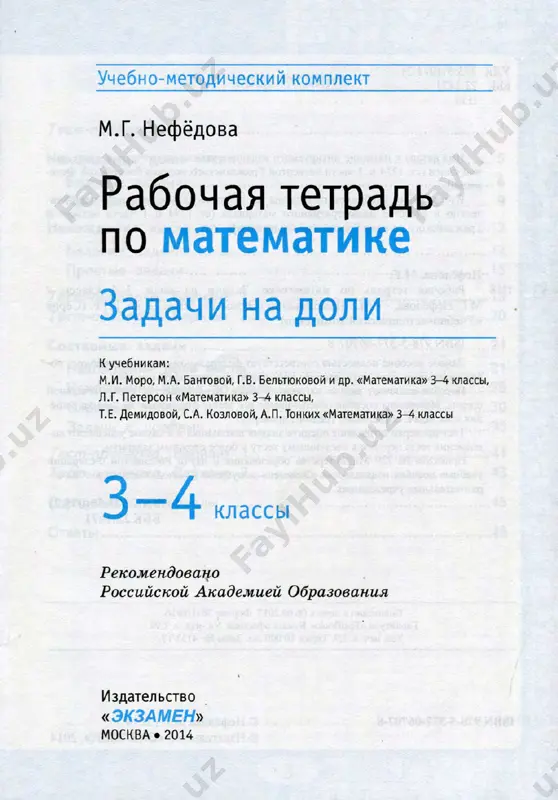 matematika_3_4_klass_rabochaya_tetrad_zadachi_na_doli_nefedova_m - Page 2