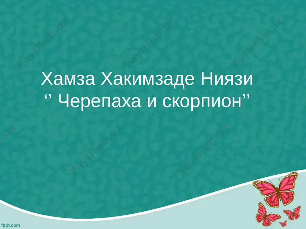 i, kak dusha i telo". do reki dobralis oba druga. skorpion zatryassya ot ispuga. "plavat,- govorit,- ya ne umeyu, a v razluke s gorya zaxireyu". "chto j, sadis na cherepashyu spinu, ya tebya v neschaste ne pokinu!" sel na cherepaxu skorpion, a krugom voda so vsex storon. vipustil on jalo i s razmaxu porazit sobralsya cherepaxu. cherepaxa tak i zadrojala: "dlya chego j ti vipuskaesh jalo?" otvechaet skorpion: "mne nado vipustit naruju kaplyu yada. xot i velika tvoya usluga, no tebya ujalyu ya, podruga!" i skazala cherepaxa skorpionu: "postupaesh ti ne po zakonu. ti za drujbu platish mne vrajdoyu, no tebe vrajda grozit bedoyu". otvechaet skorpion so zloboy: "obeshal ya vernim bit do groba i dojdus, ispolniv obeshane, tvoego poslednego dixanya!" tak bi i propala cherepaxa, da vtyanula golovu ot straxa, a potom nirnula v glubinu, i poshel drujok ee ko dnu... a moral takaya etoy basni: verolomniy drug vraga …