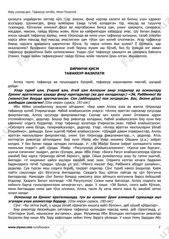ish sari o'tsang, ajib va g'alati ishga jur'at etibsanki, o'zingni bashar toati va haddidan baland tutib, joningni xatarga qo'yibsan. parvardigoring tajalliy nuri qarshisida ne-ne mutafakkir va oqil zotlarning ko'zlari qamashib, orqaga chekinishdan boshqa iloj topmadi. sen o'zingni shu zotlarga qiyoslab ko'r». bani odam sayyidi muhammad alayhissalomga salavot va salomlar bo'lsin. salovot va duo bizga mahshargohda najot va zahira bo'lg'usidir. u kishining oilalari va din osmonida to'lin oydek porlagan hamda mo'minlar uchun namuna va ibrat bo'lib qolgan sahobalariga ham salavot va salomlar barakasi yog'ilsin. payg'ambarimiz alaihissalom: «bir soatlik tafakkur bir yil ibodat qilgandan xayrliroq», deb marhamat qilganlar. qur'oni karimda tadabbur, e'tibor, nazar va fikr ihyou ulumid-din. tafakkur kitobi. imom g'azzoliy www.ziyouz.com kutubxonasi 2 qilishga undaydigan oyatlar ko'p. sir emaski, fikr nurlar kaliti va bilish uchun harakat asosidir. shuningdek, fikr ilmlarni o'zida tutib qoladigan to'r, maqsad va tushuncha tuzog'idir. ko'pchilik ilmning fazl va martabasini bilsa ham, uning haqiqati, samarasi, masdari, makoni, paydo …