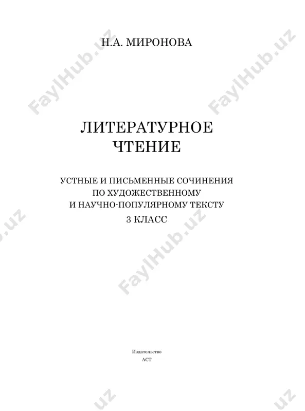 mya, pri neobxodimosti, uchit obrashatsya k tekstu v poiskax nujnoy informatsii (slova, sochetaniya slov, misli i t. d.). zatem ucheniku predlagaetsya samostoyatelno napisat sochine- nie. pri etom konkretnuyu temu sochineniya rebyonok vibiraet samosto- yatelno. 3 v posobie vklyuchena pamyatka «kak pisat sochinenie», kotoraya pomo- jet ucheniku nachalnoy shkoli sozdat sobstvenniy nebolshoy svyazniy tekst na opredelyonnuyu temu. kak pravilno pisat sochinenie 1. vibrat temu sochineniya. sformulirovat nazvanie. (primer: o kakom osennem mesyatse ti budesh pisat? produmay, o chyom konkretno ti budesh pisat: o lese, o pole, o reke, o parke, o skve- re, o bulvare. ozaglav tekst.) 2. napisat plan sochineniya. opredelit kolichestvo chastey v sochine- nii. rabotat so strukturoy teksta. (primer: podumay, skolko v tvoyom sochinenii budet chastey: dve, tri, chetire. chto ti napishesh v pervoy, vo vtoroy chasti (v tretey, v chetvyor- toy)? napishi plan sochineniya (3–4 predlojeniya). 3. napisat chasti sochineniya, obrashaya vnimanie na detali. (primer: napishi pervuyu …