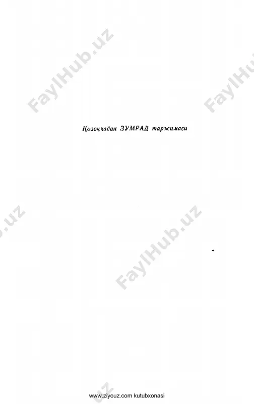 xtashdi. kucher tezlikda irgib tushdi-da, qo'lidagi qamchi bi- lan darvozani taqillatib, qoqa boshladi. sh u paytda aravadan barvasta yo'lovchining o'zi ham tushdi. dar- vozaning orqasiga kelnb tovush bergan tnniq ovozln ayol, avvalo tirqishdan mo'ralab, kelganlarni aniqlab ko'rmoqchi bo'ldi. el yotar payt, qoropg'i kechada kelgap odamlarnn taniyolmay, tovushining boricha: — ha... a, bu knm? kimsiz?— deganida, kucher dar- hol: — och, men, boymag'ambetman lbay og'am keldilar!— deb javob qildi. sh u paytda abay aravadan nariroqqa, jar bo'ynga borib, elvagay to'ninn echib, yo'lning chang-to'zonini qa- qib, qantadan kiyayotgan edi mehmonlarning kim ekanli- gini bilishi bilanoq ayolning tovushi darhol o'z- gardi. — yopirim, abay og'ammi? hozir, hozir ochaman!— deb darvozanp ocha boshladi. hali o'zlari tanilmasa-da, bo'ylari ko'ringandan keyin, esonlashish boshlandi. abay ruhli, ko'tarinki tovush bilan: , — damejonmisan? qalay, uy iching, bola-chaqan^ eson-omonmi?— dedi. ^ damejon ochiq chehra bilan javob qilib, eson-omon- liklarini aytdi-da, abayning uy ichi, urug' aymog'n, el- yurtinnng sog' salomatligini …