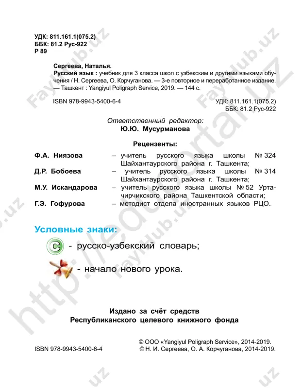 e. zapómnite. éto batír. éto sevára. kto éto? éto ucheník. éto uchenítsa. éto uchítel. éto uchítelnitsa. kto éto? éto uchenikí. éto uchitelyá. éto shkólniki. éto déti. uprajnenie 4. kakíe búkvi nádo vstávit? zapishíte v tetrád. uch..nitsa, ..chenik, uch..tel, ..chitel..nitsa, shkol..niki, klas.., rus..kiy yazik. htt p:/ /ed up ort al. uz 5 uprajnenie 5. prochitáyte tékst. eto násha shkóla. uchenikí idút v shkólu. éto davrón i feruza. oní uchenikí trétego klássa. vot diréktor shkóli islám abdulláevich. a vot klássniy rukovodítel nasíba karímovna. – zdrávstvuyte, déti! davrón i feruza govoryát: – zdrávstvuyte, islám abdulláevich! dóbroe útro, nasíba karímovna! uprajnenie 6. prochitáyte dialóg. pridúmayte svoí dialógi. – zdrávstvuy, farxód! – zdrávstvuyte, ferúza yakúbovna! – farxód, a kto éto? – éto maxmúd. a éto sevára. – a kto oní? – maxmúd i sevára – uchenikí trétego klássa. uprajnenie 7. sostávte i zapishíte slóvo iz pérvix bukv nazvániy predmétov. shkólnik, shkólnitsa – o‘quvchi uchítel, uchítelnitsa …