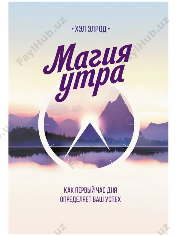 edanniy i staratelniy uchenik, kotoriy stremitsya maksimalno polno ispolzovat svoy potentsial i razvivatsya kak lichnost, poetomu mogu s absolyutnoy uverennostyu skazat, chto moy metod – samiy praktichniy, orientirovanniy na konkretnie rezultati i samiy effektivniy dlya uluchsheniya lyuboy (ili vsex) storoni vashey jizni iz vsex metodov, kotorie mne izvestni; s ego pomoshyu mojno dostigat jelaemogo znachitelno bistree, chem vi, veroyatno, schitaete vozmojnim. tem, kto uje mnogogo dobilsya v jizni, metod «chudesnoe utro» pomojet radikalno izmenit pravila igri i pereyti na poka nedosyagaemiy sleduyushiy uroven, chtobi dostich lichnogo i professionalnogo uspexa, namnogo prevosxodyashego proshlie dostijeniya. v nekotorix sluchayax eto oznachaet uvelichenie doxoda, ukreplenie biznesa, rost ob'emov prodaj i pribili, no namnogo chashe rech idet ob obnarujenii novix putey, kotorie pozvolyayut dostich bolshego uspexa i balansa v tex sferax jizni, kotorimi vi, vozmojno, poka nezaslujenno prenebregali. v chastnosti, veroyatni znachitelnie uluchsheniya zdorovya, vzaimootnosheniy s lyudmi, finansovogo polojeniya i drugix oblastey jizni, perechislennix v …