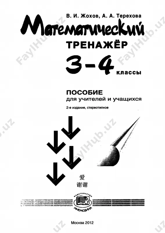 matematicheskiy trenajyor 3-4 klass - Page 2