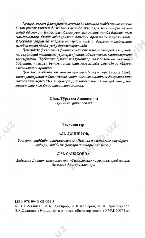 iziologiya funktsiyalarning turda va individda rivojla- nishini, ularning doimo uzgaruvchan tashtsi sharoitiga mosla- nishini urganadi. odam organizmi funktsiyalarini chuk^r urganish va shu ta­ rifa faol ta'sir kursatib, ularni zaruriy tomonga yunalti- rish fiziologiyaning asosiy matssadidir. fiziologiya mu stavil bulgan, bir-biri bilan boglangan bir tsancha fanlarga bulinadi. fiziologiyani avvalo umumiy va xu- susiy solishtirma va evolyutsion, shuningdek, ixtisoslashgan (yoki amaliy) va odam fiziologiyalariga bulish mumkin. umumiy fiziologiya - mu^it ta'siriga tirik organizm ja- vob berishining umumiy tsonunlarini, ^ar bir organizmga xos bulgan ^ayotiy jarayonlarni urganadi. xususiy fiziologiya - tutsimalar (muskul, nerv va b.), a'zo­ lar (miya, yurak, buyrak va b.), tizimlar (xazm, »¡on aylanish, na- fas va b.) funktsiyalarini urganadi. solishtirma fiziologiya - ^ar xil turlarga mansub bulgan organizmlar va individual rivojlanishning turli boskichla- rida turgan bir turga mansub organizmlar funktsiyasining uziga xosligini urganadi. evolyutsion fiziologiya - funktsiyalarni tur va individda ri- vojlanish tsonuniyatlarini urganadi. ixtisoslashgan (eki amaliy) fiziologiya - ixtisosiga, …