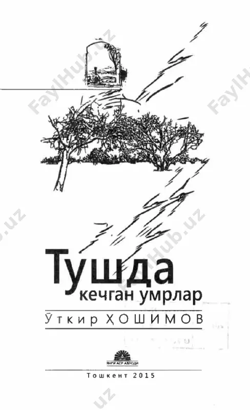 mg'ir yog'adi: to'rt kunlik umri- da dunyoga sig'magan, oxir-oqibat jon taslim etgan tabi- atga aza ochib, unsiz yig'laydi... men necha yoshga chiqdim o'zi? yigirma ikkiga?! yo'g'-e, axir, men etmish ikkidaman-ku! balki sakson ikkidadir? nima farqi bor?! «donolar hayotni kuzaturlar jim...» qurbonoy xolaning hdr kungi tashvishlari biqini achishib uyg'ondi. «xudoyim, o'zingni rahming kelsin», dedi pichirlab. eski dardi yana ko'zg'adi, shekil- li. to'rt yildirki, ahvol shu. sal og'irroq ish qilsa, yoq- masroq ovqat esa tamom: o'ng ko'kragining tagi simillab og'riydi. bodringdek bir narsa biqiniga botib, to'sat- dan sanchiq kiradi, oxiri og'zi taxirlanib, ko'ngli behu- zur bo'ladi. qayt qiladi. umida uch-to'rt marta qo'lidan sudragudek bo'lib, do'x- tirxonaga olib chiqdi. do'xtir xotin «me'dangiz ayni- gan, xola, gastrit bo'lgansiz», deb qo'yaqoldi. bannisaga yotqizishga order kerak ekan. order yo'q emish... yozda ka- sali zo'riqib ketdi. shunaqangi azob berdiki, xudoyo tav- rustamning oxirgi kundaligidan ba, bundan ko'ra o'nta tuqqan afzal. umida u yoqqa yugurib, bu yoqqa yugurib …
