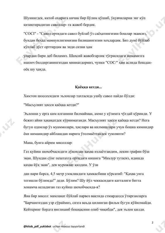 lardan biri deb bilamiz. shaxsiy javobgarlik to'g'risidagi nomamizga ishonch bildirganingizdan minnatdormiz, chunki "sos/" ham aslida boshdan- oyoq shu haqda. qayoqqa ketdi... xyuston shossesidagi e'lonlar taxtasida ushbu savol paydo bo'ldi: "mas'uliyat hissi qayoqqa ketdi?" e'lonni u erga kim ilganini bilmayman, ammo u ko'zimga cho'g'day ko'rindi. u bejiz ayni haqiqatdek ko'rinmagandi. mas'uliyat hissi qayoqqa ketdi? nega bugun odamlar o'z muammolari, hislari va kilmishlari uchun boshka kimnidir yoki nimanidir ayblashdan nariga o'tolmayotgandek tuyulyapti? mana, bunga ayrim misollar: gaz quyish shoxobchasidagi do'kondan qahva izlayotgandim, lekin grafin bo'sh ekan. shundan so'ng peshtaxta ortidagi kishiga "ma'zur tutasiz, idishda qahva yo'q ekan", deya murojaat qildim. u o'zi dan nari borsa, 4,5 metr uzoqlikdagi hamkasbini ko'rsatib: "qahva unga tegishli bo'limda!" dedi. bo'lim? shu yo'l chekkasidagi kattaligi bitta xonamcha keladigan gaz quyish shoxobchasida-ya? yana bir misol: mamlakat bo'ylab parvoz vaqtida styuardessa o'tirganlarga "barchangizdan uzr so'raymiz, sizga va'da qilingan film bugun qo'yilmaydi. keytering bordga yanglishib boshqasini olib chiqibdi", deya e'lon …