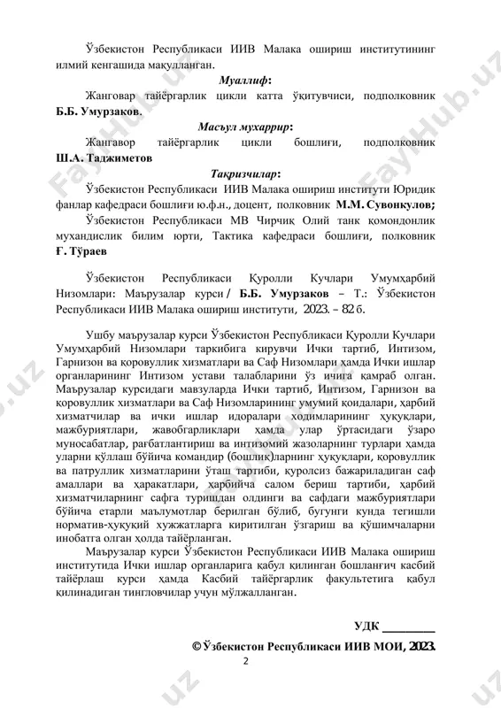 a ichki ishlar organlariga qabul qilingan boshlang'ich kasbiy tayyorlash kursi hamda kasbiy tayyorgarlik fakultetiga qabul qilinadigan tinglovchilar uchun mo'ljallangan. udk _________ © o'zbekiston respublikasi iiv moi, 2023. 3 kirish o'zbekiston mustaqillikka erishgach turli sohalarda islohotlar amalga oshirila boshladi. buning natijasida o'zbekiston respublikasi barcha sohalar bo'yicha misli ko'rilmagan taraqqiyot bosqichiga kirdi. jamiyatda barqarorlik, tinchlik va osoyishtalikni qaror toptirish, inson xuquq va erkinliklariga so'zsiz rioya etilishini ta'minlash mamlakatni ijtimoiy-iqtisodiy jihatdan yanada rivojlantirish, aholi farovonligini yuksaltirish, huquqiy demokratik davlat qurish bo'yicha amalga oshirilayotgan keng ko'lamli islohotlardan ko'zlangan maqsadlarga erishishning muhim sharti hisoblanadi. mazkur o'zbekiston respublikasi qurolli kuchlari umumharbiy nizomlari nomli ma'ruzalar kursi o'zbekiston respublikasi ichki ishlar vazirligining 2021 yil 27 avgusdagi “ichki ishlar organlarida o'quv-karera jarayoni tizimini tashkil etish to'g'risida”gi 310-son buyrug'i asosida malaka oshirish instituda ichki ishlar organlari uchun safdor, serjant va ofitserlar tarkibi xodimlarini tayyorlash, qayta tayyorlash va malakasini oshirishda zarur manba sifatida muhim ahamiyatga ega. ma'ruzalar kursi mazmuni oliy ta'limning …
