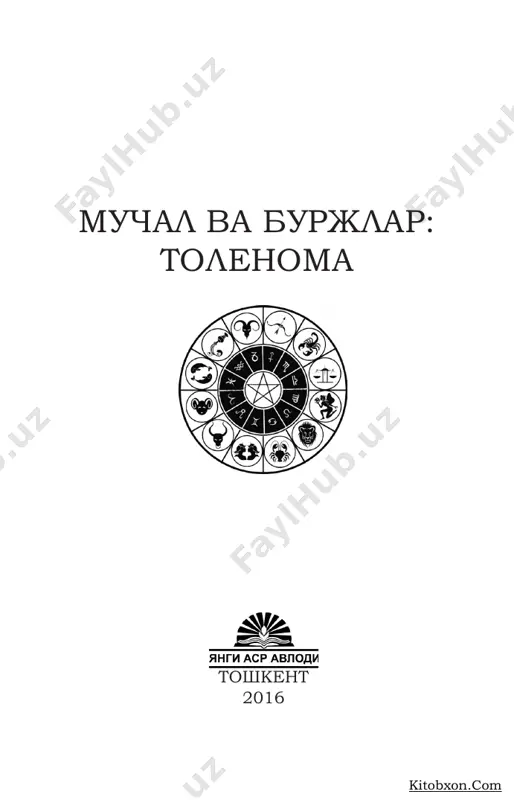aga oid bilimlar aynan ana shu jarayonlar haqidadir. xuddi tabiatdagidek, kishilar, ijtimoiy gu- ruhlar, xalq, millat, davlat va davlatlararo munosabatlarda o'zaro gravitatsiya – tortishish- ga yoki, aksincha, o'zaro bir-birlaridan qochishga moyillik bo'ladi. ana shunday munosabatlar sotsi- ogravitatsiya qonuni sifatida amal qiladi. sotsiogravitatsiya (lot., «sosiotas» – jamiyat, lot. «gravitas» – tortilish) qonuni biz – inson ongi va irodasiga bog'liq bo'lmagan tarzda kechib, ob'ek- tiv xarakterga ega. 3 kitobxon.com 4 sotsiogravitatsiya qonunining jamiyat hayotida amal qilish mexanizmi nimalardan iborat? ma'lumki, gravitatsiya, butun olam tortishish qonuni sifatida amal qilib, olam – koinot, xusu- san, tabiatda mavjud barcha materiya ko'rinishla- ri mazkur qonuniyatga bo'ysungan holda uyurmali harakat qiladi. uyurmali harakat gravitatsiyani yuzaga keltiruvchi, asosiy manba va sababchidir. sotsiogravitatsiya jarayonida kishilar o'rtasi- dagi o'zaro bir-birlarini xush ko'rish, yoqtirish, sevish, muhabbat, mehr-oqibat, qo'llab-quvvatlash yoki bularning aksi, insonlar o'rtasidagi o'za- ro bir-birlarini xush ko'rmaslik, yoqtirmaslik, yomon ko'rish, nafrat, g'azablanish, adovat kabi xu- susiyatlar ham namoyon bo'ladi. tabiatdagidan …