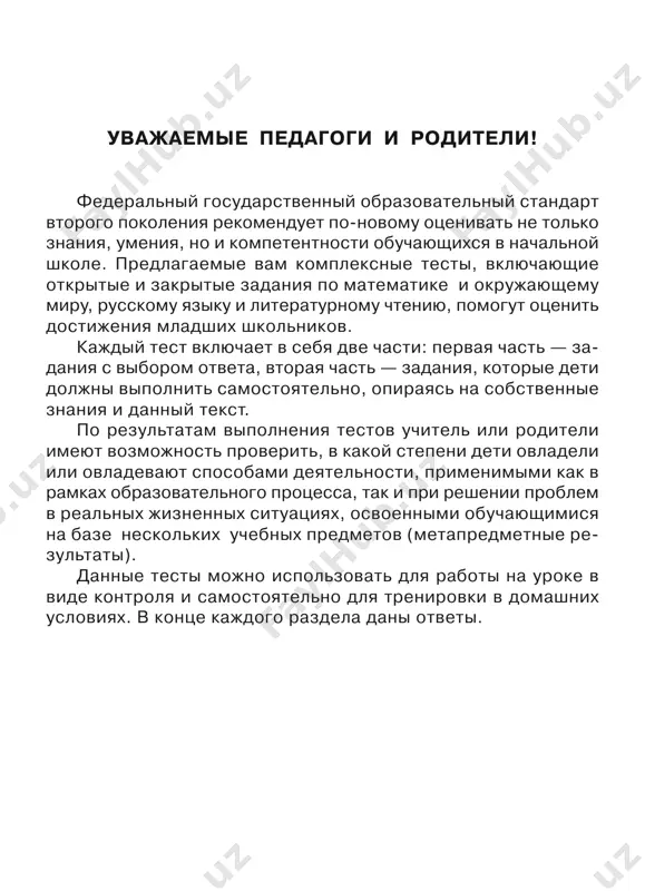 va jivoy prirodi ne sushestvuet? a. tsarstva rasteniy b. tsarstva bakteriy v. tsarstva nasekomix g. tsarstva gribov 7. o kakoy nauke govoritsya v opredelenii: «eto nauka o svyazyax mejdu jivimi sushestvami i okrujayushey ix sredoy»? a. biologiya b. geografiya v. astronomiya g. ekologiya 8. viberite predmet nejivoy prirodi. a. pshenitsa b. pesok v. gusenitsa g. kolokolchik 9. v chyom glavnoe otlichie cheloveka ot jivotnix? a. vozmojnost rasti i razvivatsya b. vozmojnost pitatsya v. chelovek jivyot i umiraet g. chelovek — razumnoe sushestvo 10. chto takoe okrujayushaya sreda? a. priroda, kotoraya nas okrujaet b. vsyo, chto okrujaet cheloveka v. izdeliya, kotorie nas okrujayut g. vselennaya chast 2 pri vipolnenii zadaniy 1–5 zapishite otveti v otvedyonnom dlya etogo meste. 1. vichislite, zapisivaya resheniya stolbikom. 12 + 85; 65 – 13; 70 – 37; 80 – 20 2. zapishite, iz chego, po vashemu mneniyu, skladivaetsya vnutrenniy mir cheloveka. 3. reshite uravneniya i sdelayte …