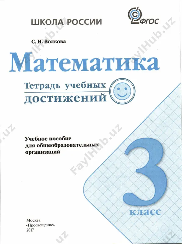 tetrad_uchebnix_dostijeniy_matem_3_klass - Page 2