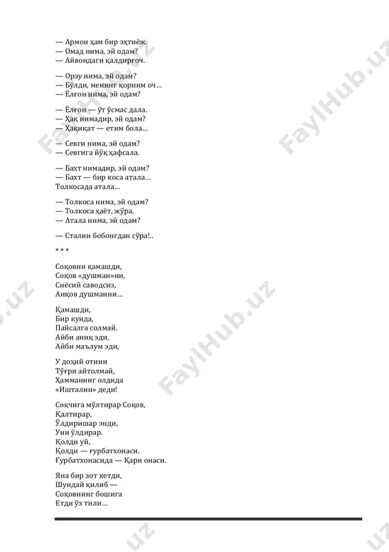 ey odam? — baxt — bir kosa atala… tolkosada atala… — tolkosa nima, ey odam? — tolkosa hayot, jo'ra. — atala nima, ey odam? — stalin bobongdan so'ra!.. * * * soqovni qamashdi, soqov «dushman»ni, siyosiy savodsiz, anqov dushmanni… qamashdi, bir kunda, paysalga solmay. aybi aniq edi, aybi ma'lum edi, u dohiy otini to'g'ri aytolmay, hammaning oldida «ishtalin» dedi! soqchiga mo'ltirar soqov, qaltirar, o'ldirishar endi, uni o'ldirar. qoldi uy, qoldi — g'urbatxonasi. g'urbatxonasida — qari onasi. yana bir zot ketdi, shunday qilib — soqovning boshiga etdi o'z tili… o'rmonda otishdi, qor edi qalin. yiqildi. hayqirib: yashash-shin ishta-lin! soqovni otishdi, anqovligi uchun. to'g'rirog'i — tug'ma soqovligi uchun. qirq yil bo'ldi bunga. ellik yil bo'ldi-yov. mana endi, soqovning onasi — haqiqiy soqov!.. soqov duduq edi munday olganda. tillashsa bo'lardi o'lmay qolganda. * * * «sibirdagi sargardonlik yillarim bir hamyurtim bilan uchrashib qoldim. yig'lab ko'rishdik. hol-ahvol so'rashdik. men uni ham o'zimga o'xshab beayb …