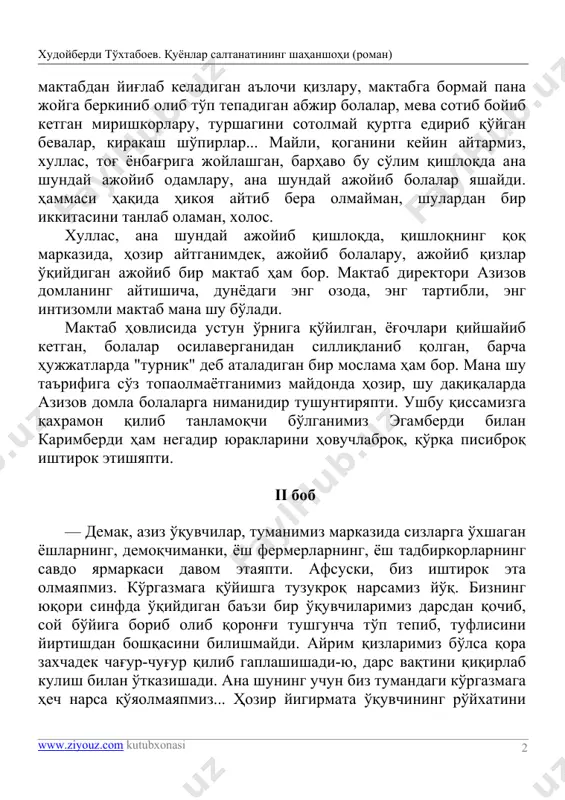 da hikoya aytib bera olmayman, shulardan bir ikkitasini tanlab olaman, xolos. xullas, ana shunday ajoyib qishloqda, qishloqning qoq markazida, hozir aytganimdek, ajoyib bolalaru, ajoyib qizlar o'qiydigan ajoyib bir maktab ham bor. maktab direktori azizov domlaning aytishicha, dunyodagi eng ozoda, eng tartibli, eng intizomli maktab mana shu bo'ladi. maktab hovlisida ustun o'rniga qo'yilgan, yog'ochlari qiyshayib ketgan, bolalar osilaverganidan silliqlanib qolgan, barcha hujjatlarda "turnik" deb ataladigan bir moslama ham bor. mana shu ta'rifiga so'z topaolmayotganimiz maydonda hozir, shu daqiqalarda azizov domla bolalarga nimanidir tushuntiryapti. ushbu qissamizga qaxramon qilib tanlamoqchi bo'lganimiz egamberdi bilan karimberdi ham negadir yuraklarini hovuchlabroq, qo'rqa pisibroq ishtirok etishyapti. ii bob — demak, aziz o'quvchilar, tumanimiz markazida sizlarga o'xshagan yoshlarning, demoqchimanki, yosh fermerlarning, yosh tadbirkorlarning savdo yarmarkasi davom etayapti. afsuski, biz ishtirok eta olmayapmiz. ko'rgazmaga qo'yishga tuzukroq narsamiz yo'q. bizning yuqori sinfda o'qiydigan ba'zi bir o'quvchilarimiz darsdan qochib, soy bo'yiga borib olib qorong'i tushguncha to'p tepib, tuflisini yirtishdan boshqasini bilishmaydi. …