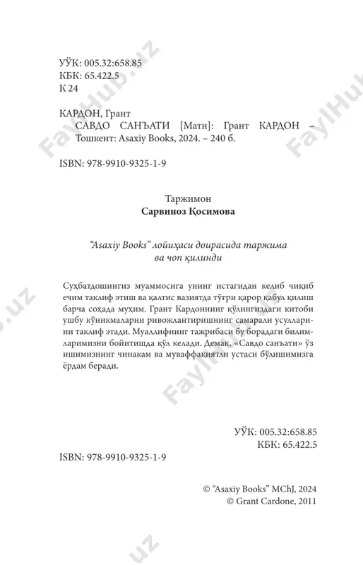 armaning tadbirkorlar, ayniqsa yosh tadbirkorlar malakasi va bilimini oshi- rishga harakatlarini qo'llab-quvvatlaymiz. jamg'arma jamoasi va ekspertlariga o'z minnatdorligimizni bil- diramiz. kitob haqida fikrlar … “bu kitobni barcha yuqori sinf o'quvchilari va talabalar o'qishi shart! u nafaqat professional savdogar, balki sa'y-harakati, orzu va maqsadiga erishish uchun yordam olishni istagan har qanday inson uchun zaruriy ma'lu- motlarga liq to'la.” – jessi shvartsburg, yozuvchi va ma'ruzachi-konsultant “grant ‘savdo san'ati’da o'z strategiyalari yordami- da hech vaqosiz ish boshlab qanday qilib boylikka eri- shish mumkinligini ko'rsatadi. bu kitobni savdo va ha- yotda muvaffaqiyat qozonishni istagan har qanday odam o'qishi shart.” – brayan xardman, umumiy savdo menejeri, monument chevrolet avtomobil saloni “aniq, tushunarli tilda yozilgan ushbu kitob har qanday professionalga foyda beradi va manzur bo'ladi. hatto professional savdogar bo'lmasangiz ham, kitob orzularingiz ro'yobida savdo muhim ekaniga sizni ishon- tiradi.” – xarvi shmideke, survival strategies konsalting kompaniyasi prezidenti “‘savdo san'ati’dagi ma'lumotlar dunyoning ‘ma'na- viy’ iqtisodiyotidagi o'rningiz haqida …