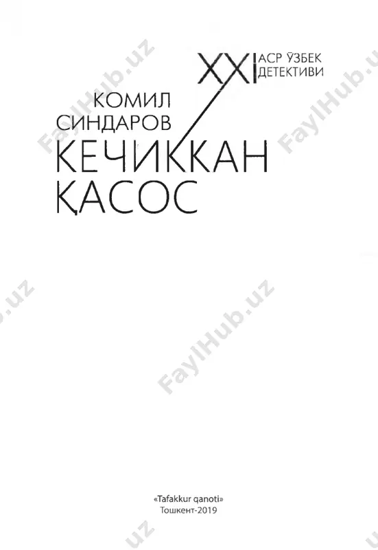 uylab duyganman, asosiysi uzlarining ichida odamimiz bor, u biz- ga yordam beradi” dedi. men undan usha odam kim ekanini suradim. u “uzumini eginu, bogini sura- ma!”, “kam bilsang, kup yashaysan!” deb turib oldi. menimcha, barcha masladat usha odamdan chiddan. a tak, krdir bunada ishlarga adli etadigan bola emasdi. bir tomondan bir-birimizni bilmagani- miz dam tuzuk edi. ertaga dulga tushib tursa, ban- kirlarda jon bormi, darrov sherigini sotadi. kodirning yurigi bu lak. x,ar dolda damod kurgan bola, pand bermasa kerak, deb uyladim... ishni pishirishga uning xatasida tuplandik. masladat shunday buldi: ulja teng uchga bulinadi. bankir pul turgan joy va unga utib borish yullari chi- zilgan xaritani, bankning ish rejimini bera­ di. krrovullarni chalgitib turish, elektr tokini uchirib, signalizatsiya va videokameralarni bar- taraf etish krdirga yuklatildi. men esa paytini poylab bankka kirishim, seyfni ochib, pullarni tashdariga olib chidib berishim lozim edi. reja- ga muvofid k,odir menga temir seyf joylashgan xonaga borish yullari …