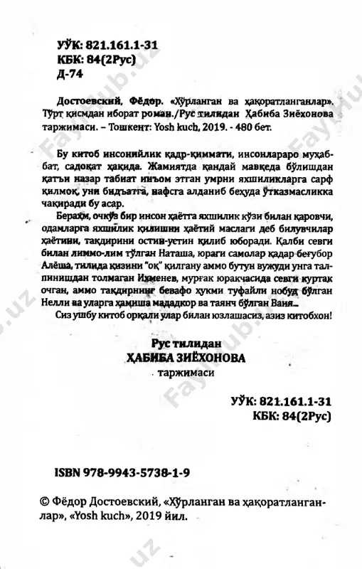 uylash yoknmlirok edi. birok bu erinchoklikdan emasdi. nega unakaykin-a? shu kuni ertalab tobim kochib turgan edi, kechga borib juda mazam kochdi, etim uvisha boshladi. uning ustiga, kuni buyi sandiraklab yurib charchadim. kech ki­ rib, kosh. krraygan paytda.men voznesenskiy prospekti- dan utib borardim. men peterburgning mart kuyoshi- ni, ayniksa, oshiomlari kavo ochik. ayoz bulgan kunlari, kunbotar paytini sevaman, shafak ajoyib guzallasha- di. k^chalar birdan nurga gark, barcha binolar bir- . - \ , dan yarkirab ketgandek buladi. bir laxdada kulryng, sarik; va tuk yashil rang binolarning chiroyi ochilib ketadi, guyo shu dam k^ngling edem ravshan tortgandek, vujuding jimillab ketadi yoki seni birov tirsagi bilan asta turtib §tgandek buladi. yangi bokish, yangi fikrlar... ajabo, kuyoshning birgina shulasi iysrn kalbida nakadar ajoyib taassurotudaotadi! birok kuyosh nuri sundi; sovuk kuchayib, burin- ni achita boshladi; korongi kuyuklashdi, magazin va dukonlarda gaz lampalar yokildi. millerning kan- dolat dukoni oldiga kelganimda birdan takka t^x- tadim-u, xuddi shu …
