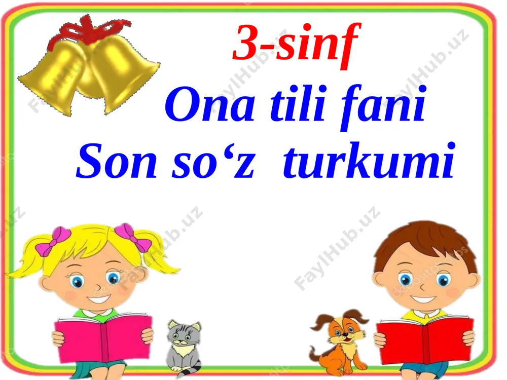 chi? kimning xati chiroyli? husnixat daqiqasi: kuch birlik va ahillikda. birlashgan o‘zar, birlashmagan to‘zar. 11 mavzu: son so‘z turkumi 387-388 mashqlar shaxs va narsalarning sanog‘ini bildirgan so‘zlar son deyiladi. sonlar necha?,nechta?, qancha? so‘roqlariga javob bo’ladi. yangi mavzu: sonlar gapda ot so‘z turkumiga oid so‘zlarga bog‘lanib keladi. masalan: qirqta daftar, o‘n kun, yetti qator, yuz yil, to‘rtinchi uy, uchinchi sinf . 14 sonlar harflar bilan ham, raqamlar bilan ham ifodalanadi. 1. harflar bilan yozilishi: besh kishi, uch soat, ikki juft. 2.raqamlar bilan yozilishi 2 xil: - arab raqamlari bilan yozilishi: 6-sinf, 20-uy, 1-bosqich. - rim raqamlari bilan yozilishi: xxi asr, vii konferensiya, xii anjuman. 15 sonlar tuzilishiga ko’ra 3 xil: 1. sodda sonlar: bir, ming, ellik. 2. murakkab sonlar: bir ming to’qqiz yuz ellik. 3. juft sonlar: besh-olti, o’ttiz-qirq. siz chigirtkalar to‘dasini ko‘rganmisiz? ular to‘da bo‘lib, bir yerdan ikkinchi yerga uchganlarida bo‘yiga to‘qson, eniga esa sakson kilometrgacha osmonni egallaydi. ekin maydonlariga …