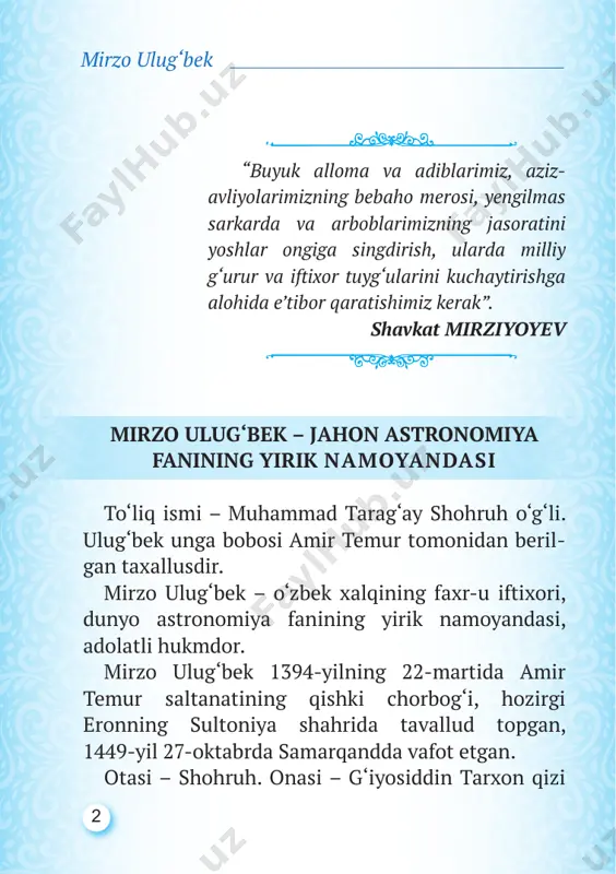 zehni o‘tkir bo‘lgan, irodasi chiniqqan. arab, fors, turk, mo‘g‘ul, xitoy tillarini mukammal o‘rgan­ gan. qur’onni yetti xil qiroatda yod olgan. amir temur nabirasini o‘zi bilan olib yurishni odat qilgan. uning aslzodalar odatlarini puxtaroq egallashi uchun sharoit yaratib, xos mehmonlarni rasmiy kutib olish marosimlarida ishtirok etishiga alohida ahamiyat bergan. ulug‘bek yoshligidan ulug‘ sarkardaning yonida yurib, saltanat manfaatlarini idrok etish va himoya qilish sirlarini o‘rganib borgan. o‘n bir yoshli muhammad tarag‘ay hatto bobosining vafoti payti ham uning yonida bo‘lgan. mirzo ulug‘bek o‘z hayoti mobaynida adolat­ sizliklarga, cheklashlarga, toj-u taxt talashishlardagi xiyonatlarga juda ko‘p duch kelgan. murakkabliklar 5 mirzo ulug‘bek bobosining vafotidan keyinoq boshlangan. ulug‘bek va ibrohim sulton shohruhning farzandlari bo‘lgani uchun shohruh dushmanlari ularni samarqandga kiritmagan. ular ilojsizlikdan buxoro amaldorlaridan panoh so‘ragan va bir muddat ularning himoyasida bo‘lgan. mirzo ulug‘bek kuchli tahliliy tafakkur sohibi bo‘lib, murakkab matematik amallarni dilida bajara olgan. ulug‘bekning astronomik maktabi vakillaridan biri – g‘iyosiddin jamshid koshiyning hayrat bilan …