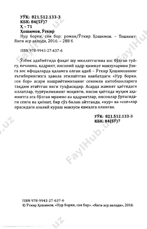 ok;: devorlar xdm, eshik-derazalar x,am, tumbochkalar x#m. fak;at deraza tokchasida k;achonlardir bemorlar kuygan choynaklarning capfhiu izi muxrlanib k;olgan. sherzod deraza pardasini surib, tashk;ariga k;aradi. x,avo bulutli, kasalxona x,ovlisi bum-bush edi. kor al- lak;achon erib ketgan, ammo xdli bazfr kirmagan. sovuk; urib ketmasligi uchun gullarning ustiga «kumma» k;ilib kuyilgan sargish k;ipik; x,am yigishtirib olinmagan. 3 gulzorga tukilgan bulturgi xazon ilma-teshik bulib, och-jigarrang tue olgan. k̂ ish buyi koru yomgir suviga tuyib, krrayib krlgan er mudroy; bir kayfiyatda ogir- ogir x>fsinayotganga uxshaydi. fak;at xdli chopilmagan arik;cha chetida unda-bunda kurinib k;olgan maysa nayza- chalari nurli kunlar yak;inligidan darak berib tantana k;iladi. shundokdina deraza yonida usgan bir tup urik nixdlining novdalari shamolda silkinadi, yak;inlashib kelayotgan bax,orini guyo sezib, kuvonadi. sherzod mamnun jilmaydi. yulak tomondan ogir-ogir yzp'al tovushi eshitildi. yulakning tsok; zftasida, devor tagidagi yigma karavot- da ikki bukilib zp’irgan, rangi sargayib ketgan musht- dekkina chol sherzodning kuz ungiga keldi. bu bemorni kecha ertalab olib …