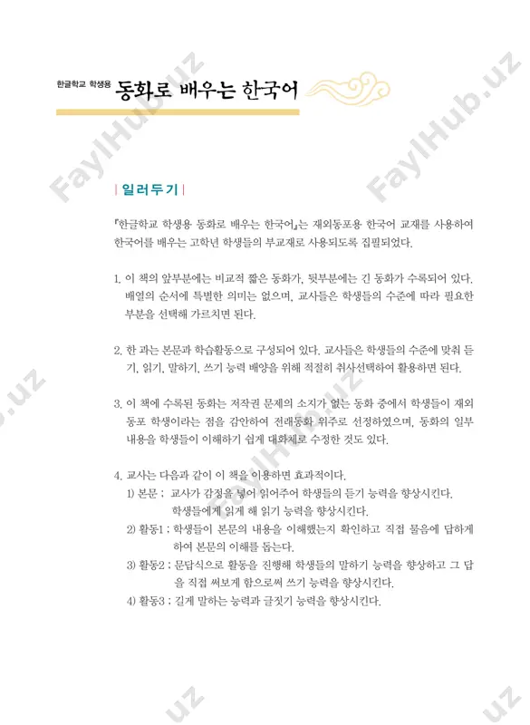 쉬기에는늙은나무밑동이최고야. 자, 이리와서앉아.” 노인은나무가시키는대로하였지요. 나무는무척행복하였답니다. 10 ● 동화로 배우는 한국어 동화를읽은후묻는말에답을써보세요.활동1 1. 소년은나무에게놀러와어떻게했나요? 틀린것을고르세요. ①나뭇가지에매달리기 ( ) ②열매따기 ( ) ③낮잠자기 ( ) ④나무에게돌을던지기( ) ⑤술래잡기놀이하기 ( ) 2. 소년은어른이되어나무를어떻게하였나요? 3. 노인이된소년은나무에게무엇이라고하였나요? 4. 나무는앉아서쉬기에는어디가최고라고하였나요? 제1단원 ● 11 동화를읽고무엇을느꼈나요? 그림을그리고글로써보세요. 활동2 12 ● 동화로 배우는 한국어 제3과... 얼음속의잉어 전래동화 아주추운겨울날한소년이슬프게울고있었어요. “아버지가편찮으신데어떤약을써도소용이없으니어쩌면좋지?” 길을가던한노인이이말을듣게되었지요. “잉어를고아드리면나으실게다.” “이렇게추운겨울에잉어가어디있어요?” “그건너의정성에달렸으니강가로가서구해보아라.” 소년은꽁꽁얼어붙은강가로가서얼음에구멍을뚫어놓고 간절히기도를했지요. 제1단원 ● 13 “제발잉어를잡을수있도록도와주세요.” 하루도빠짐없이강가에나가낚시줄을내려뜨렸지요. 그러던어느날커다란잉어한마리가‘툭’하고얼음구멍밖으로 올라오는게아니겠어요. “넌매일무얼중얼거리고있니?” “잉어를잡아우리아버지병을낫게해달라고기도를했어.” “너는마음이참착하구나. 나를가져가약으로쓰도록해,” “잉어야, 고맙다! 정말고마워.” 소년은커다란잉어를안고집으로돌아왔어요. 이소식을전해들은노인이소년의집을찾아왔어요. “ 너의정성에하늘도감동하셨구나! 내너의효심에감동하여 이약을줄테니잉어와함께고아드리도록해라.” “고맙습니다.” 그뒤소년의아버지는병이나아소년과함께 행복하게살았대요. 14 ● 동화로 배우는 한국어 동화를읽은후묻는말에답을써보세요.활동1 1. 소년은왜슬프게울고있었나요? 2. 소년은아버지의병을낫게하기위하여어떻게했나요? 3. 소년은강가에가서무엇을했나요? 4. 잉어가소년에게무얼중얼거리느냐고했을때 소년은무엇이라고했나요? 5. 노인이소년의집에찾아와무엇이라고하였나요? 6. 소년의아버지는잉어와약을먹고어떻게되었나요? 제1단원 ● 15 여러분은부모님을기쁘게하여드리기위해 어떻게하였는지그림을그리고글로써보세요. 활동2 16 ● 동화로 배우는 한국어 제4과... 임금님의 밥상 전래동화 옛날어느나라에임금님이살고계셨어요. 임금님은몸이뚱뚱해져서걱정이되셨지요. “허허, 왜이렇게몸이무겁고입맛이없을까?” 옆에있던왕비님이말했어요. “임금님, 아침일찍일어나운동을해보세요.” “허허, 운동?” “네, 매일아침운동을하시면 몸도튼튼해지고살도빠지실겁니다.” “왕비의말대로해보겠소.” 임금님은매일아침마다열심히운동을하셨지요. 어느날운동을마치고진지를잡수시는데 밥이참으로맛있었어요. 제1단원 ● 17 “여봐라! 요리사를어서들라이르라.” “예, 임금님부르셨습니까?” “오냐, 네가이렇게밥을맛있게지었으니상을주어야겠다.” 임금님은요리사에게상을주려고하였어요. "아닙니다. 임금님, 쌀가게주인이좋은쌀을주어 밥이맛이있게되었으니쌀가게주인에게상을주어야합니다.” 요리사의말을들은임금님은쌀가게주인을불러와상을주려하였어요. “너에게상을주어야겠다.” “아닙니다. 임금님, 좋은쌀은시골농부가 농사를열심히지어서보내준것입니다.” 이번에는농부를불러왔어요. …